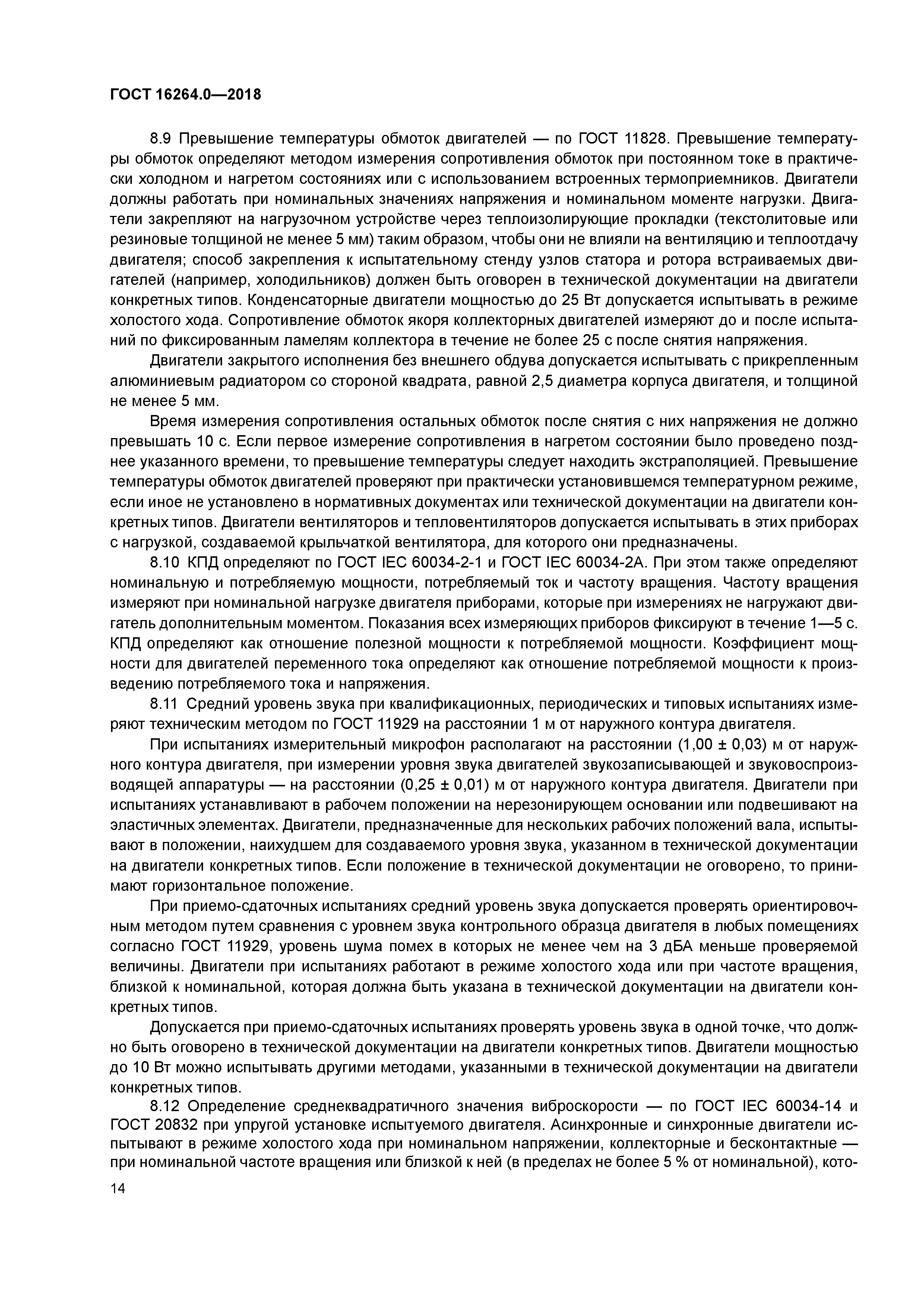 ГОСТ 16264.0-2018