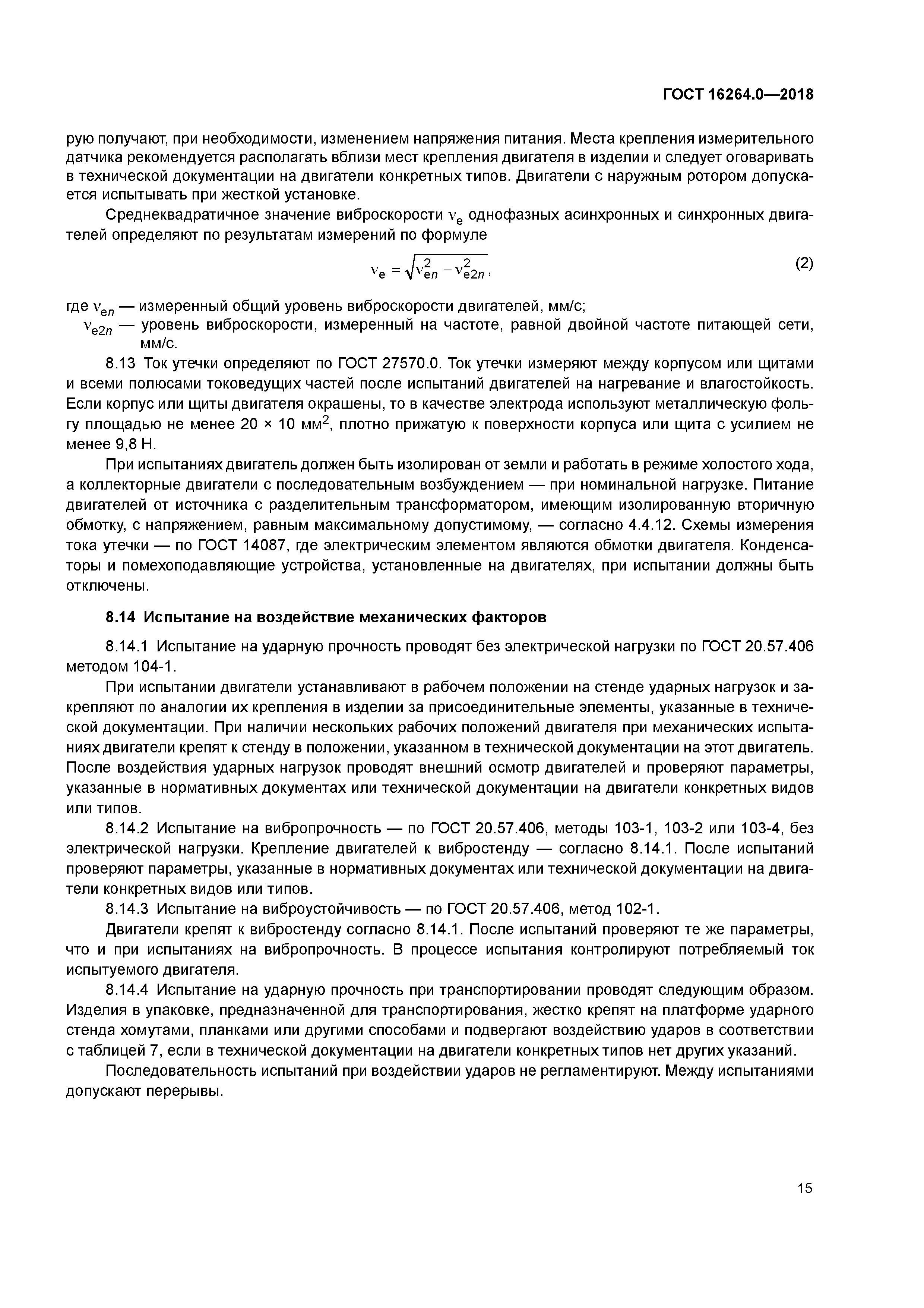 ГОСТ 16264.0-2018