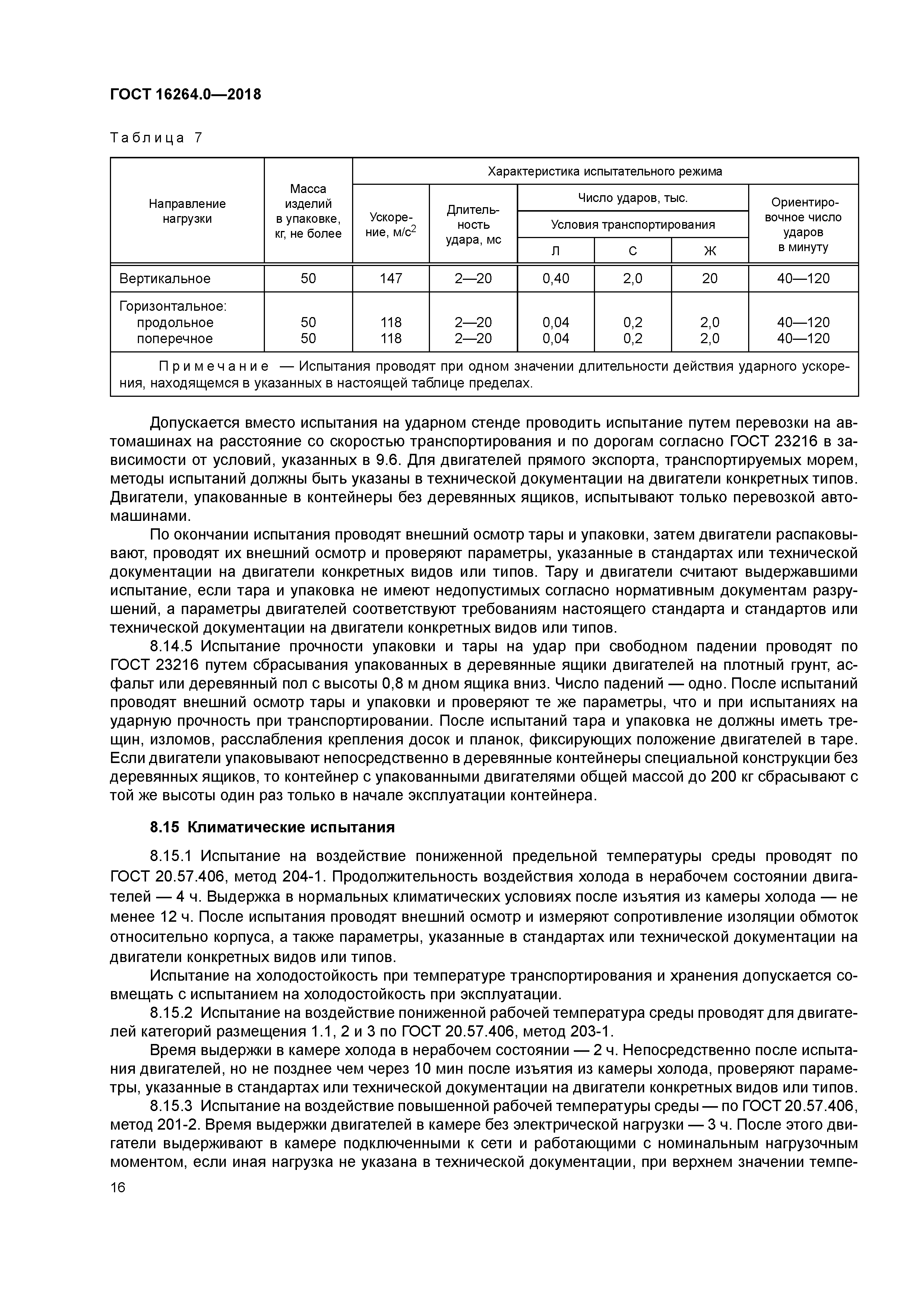ГОСТ 16264.0-2018