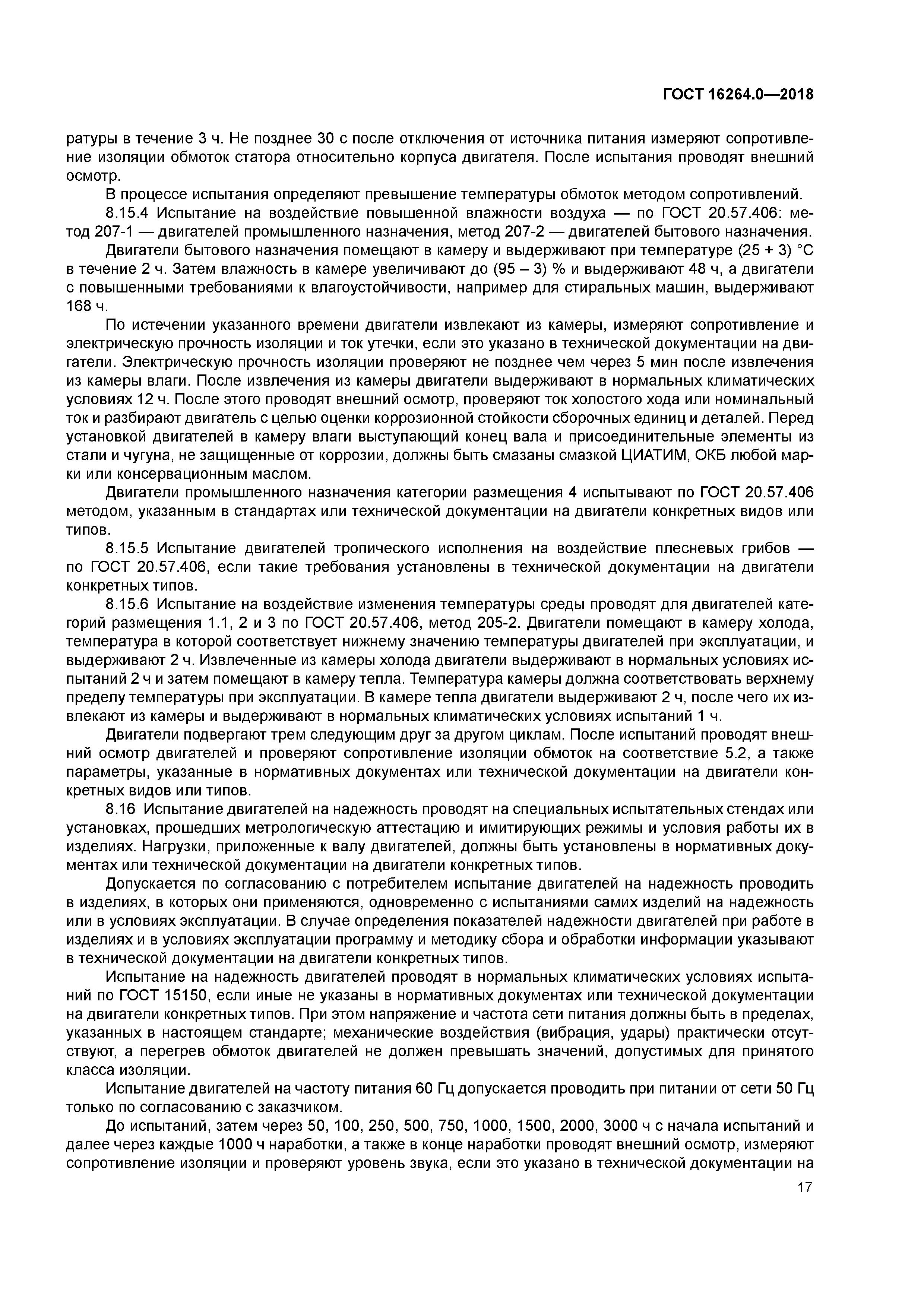 ГОСТ 16264.0-2018