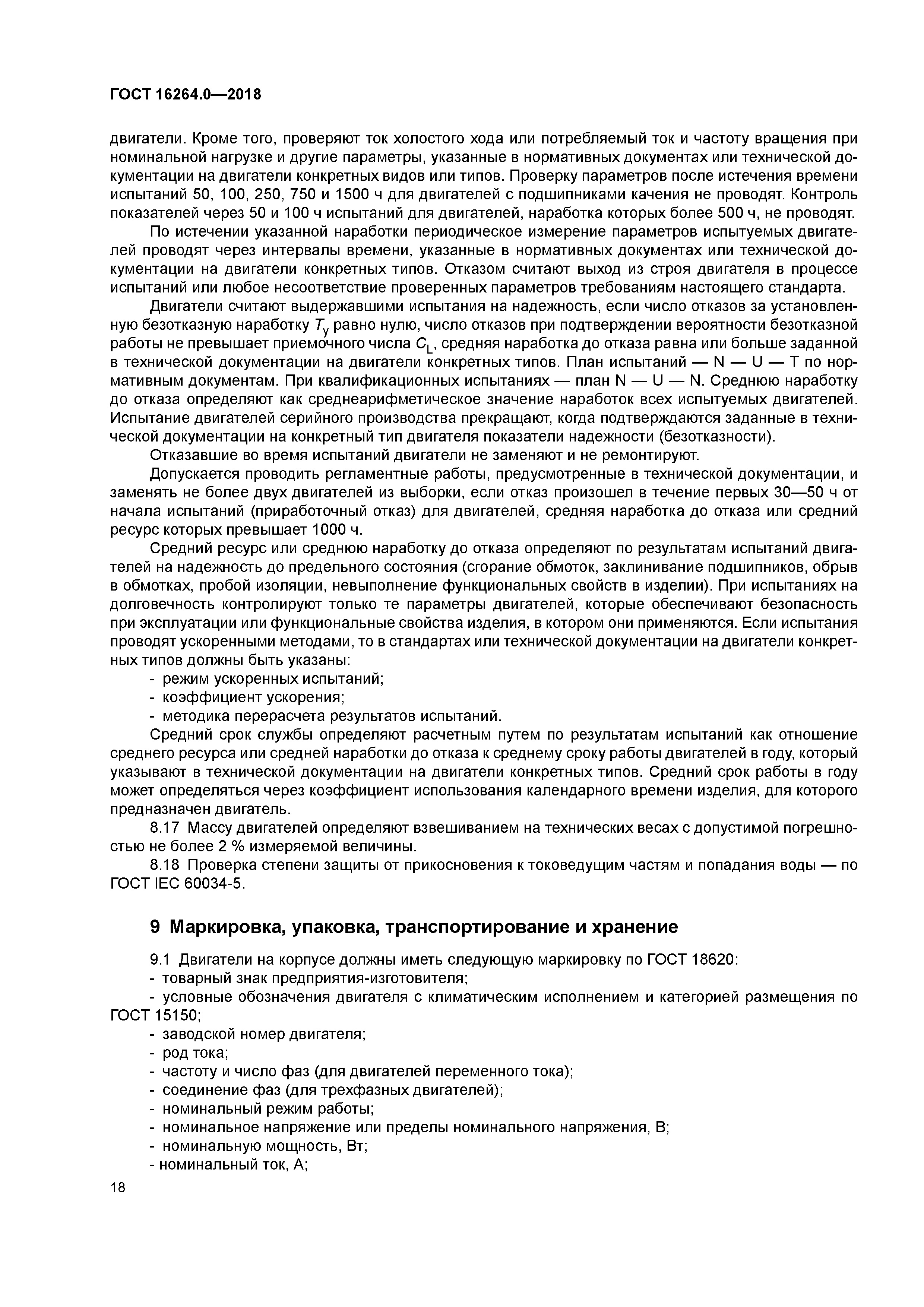 ГОСТ 16264.0-2018