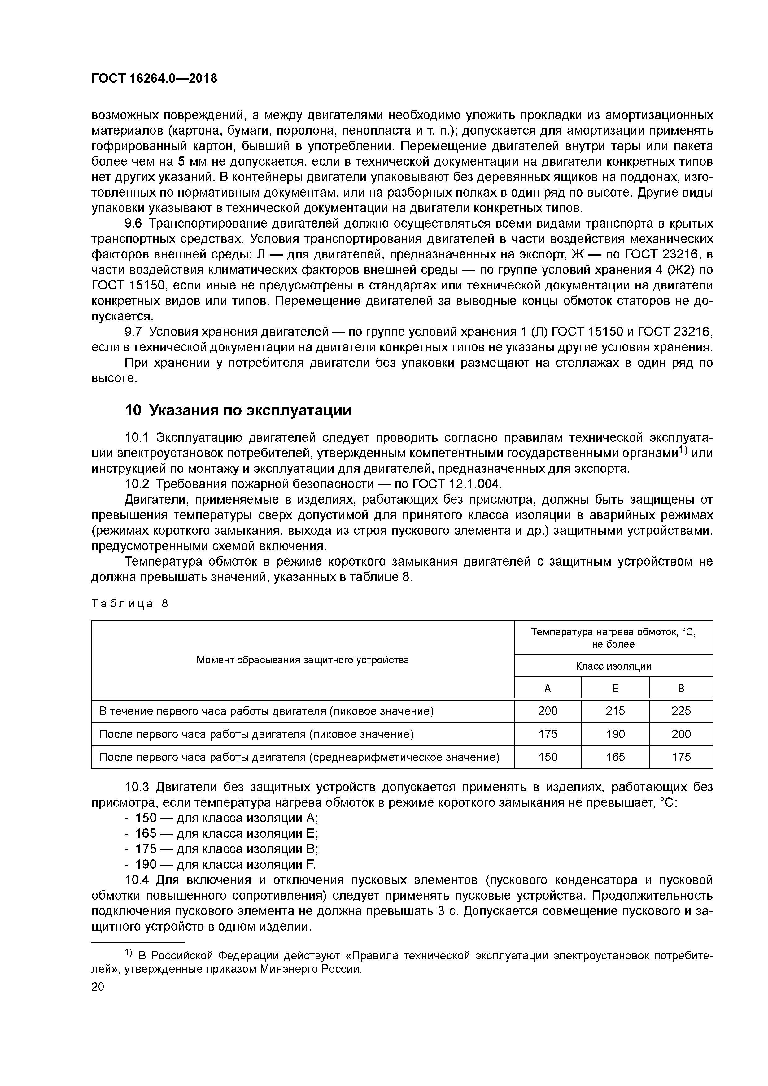 ГОСТ 16264.0-2018