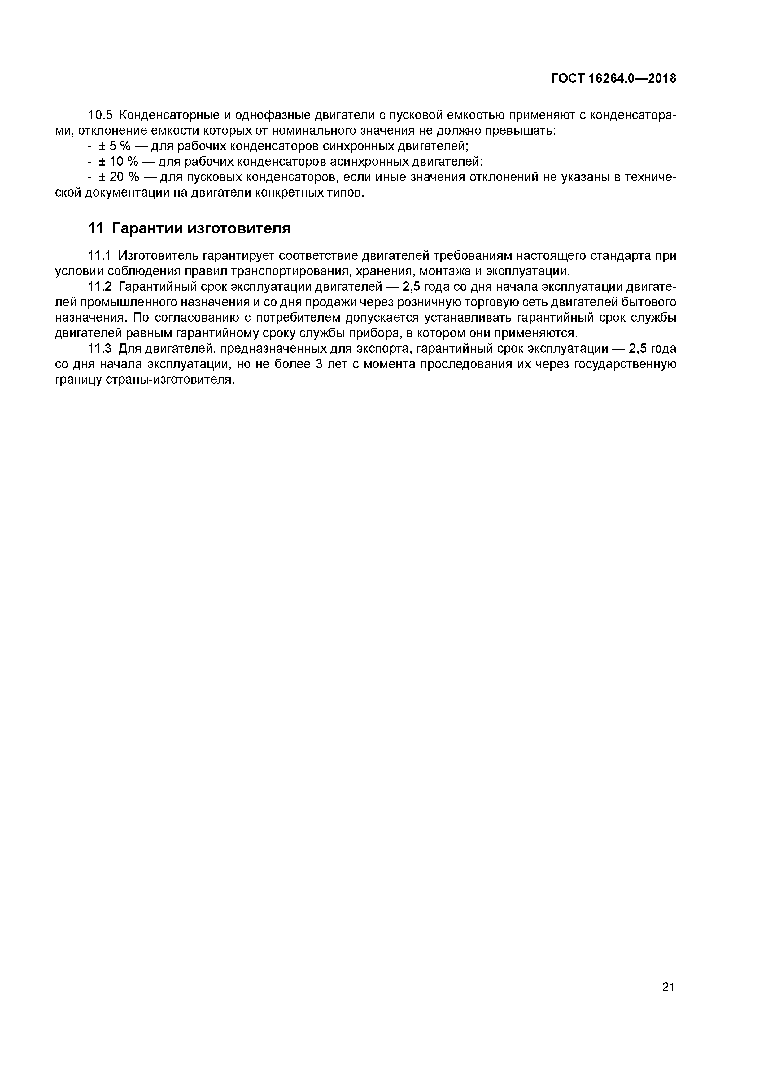 ГОСТ 16264.0-2018