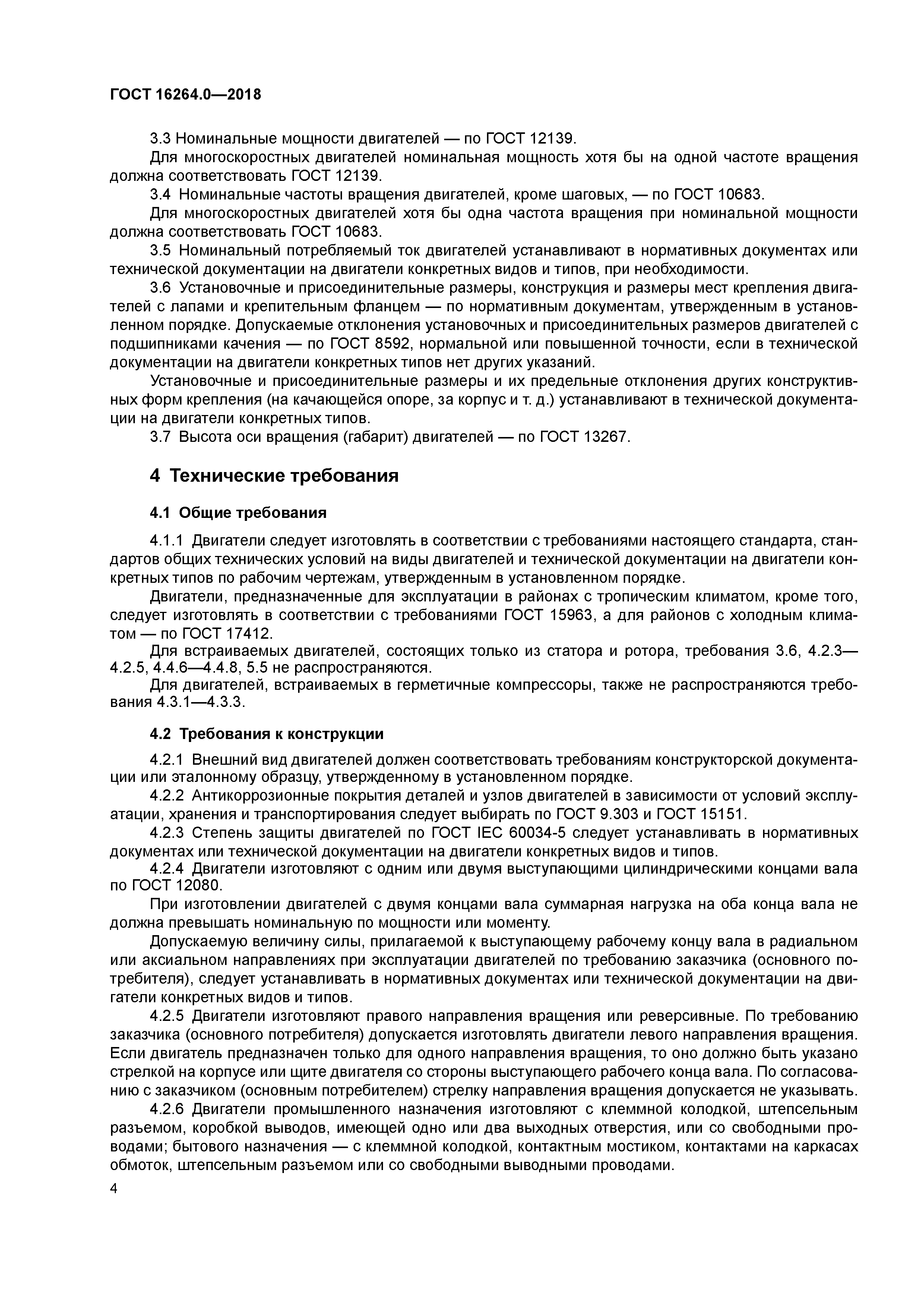 ГОСТ 16264.0-2018