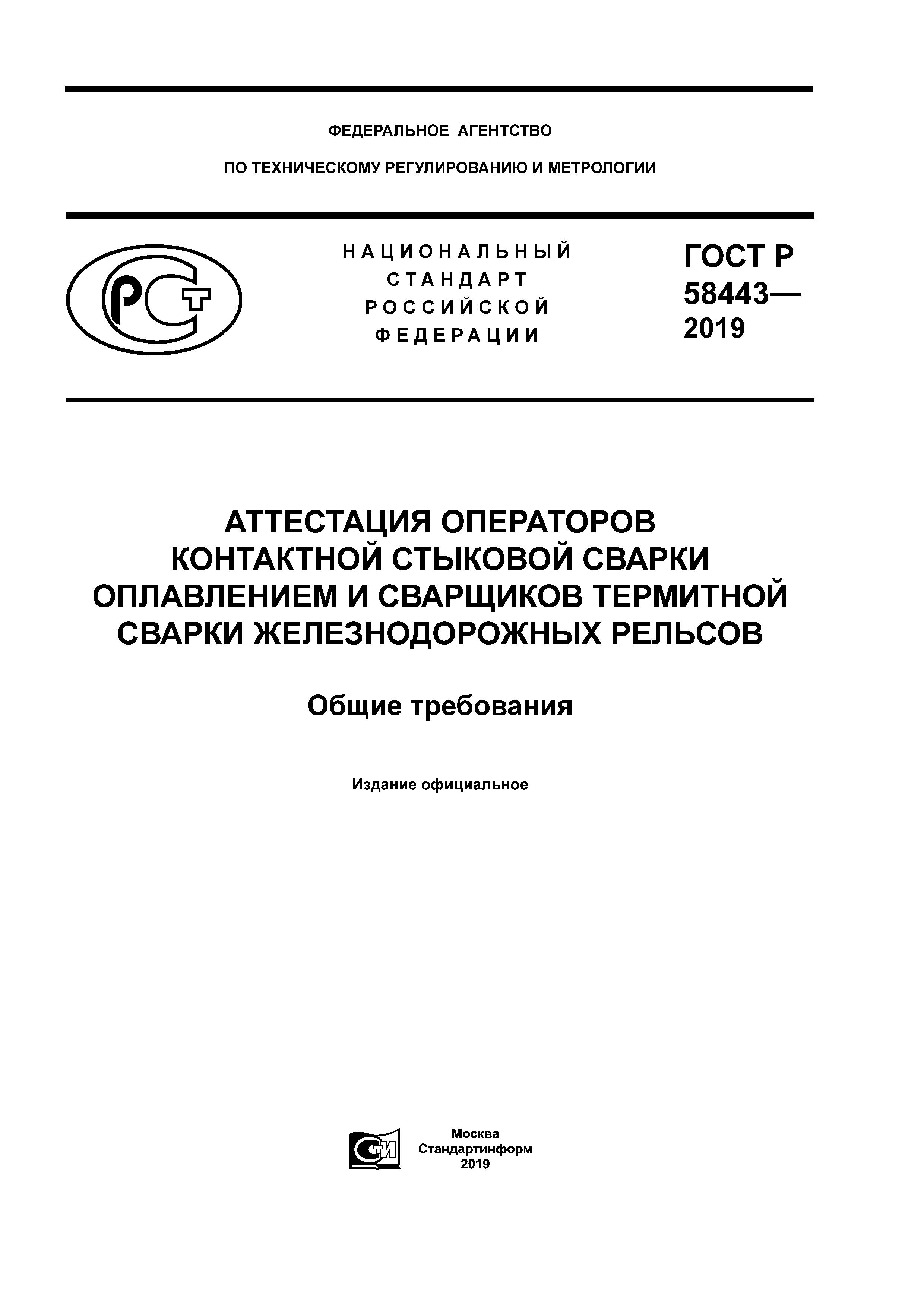 Скачать ГОСТ Р 58443-2019 Аттестация операторов контактной стыковой сварки  оплавлением и сварщиков термитной сварки железнодорожных рельсов. Общие  требования