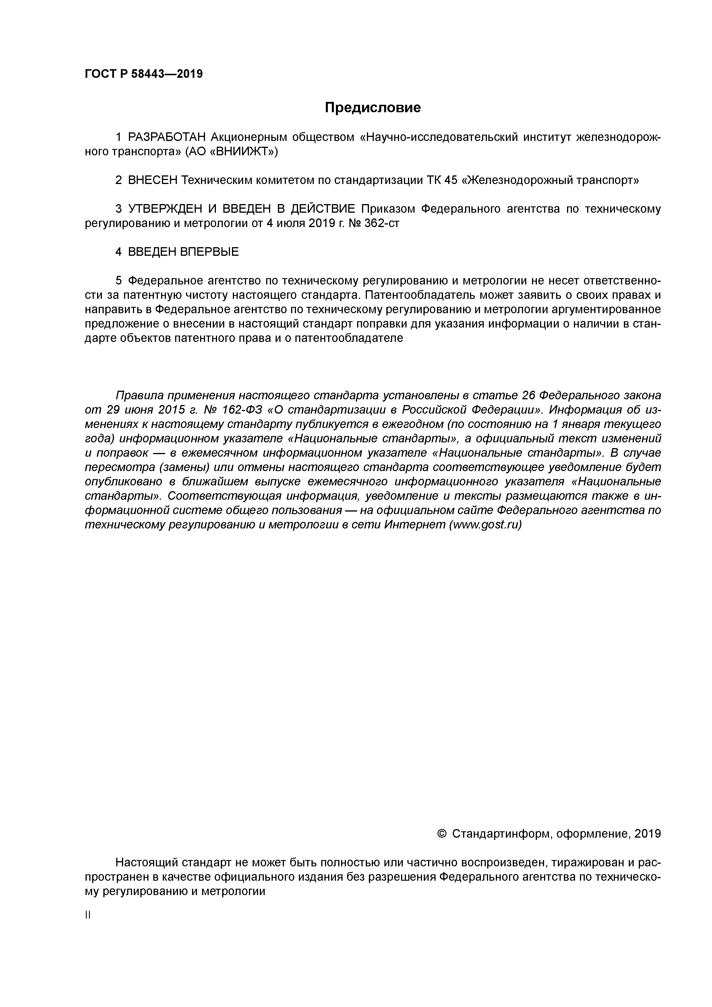 ГОСТ Р 58443-2019