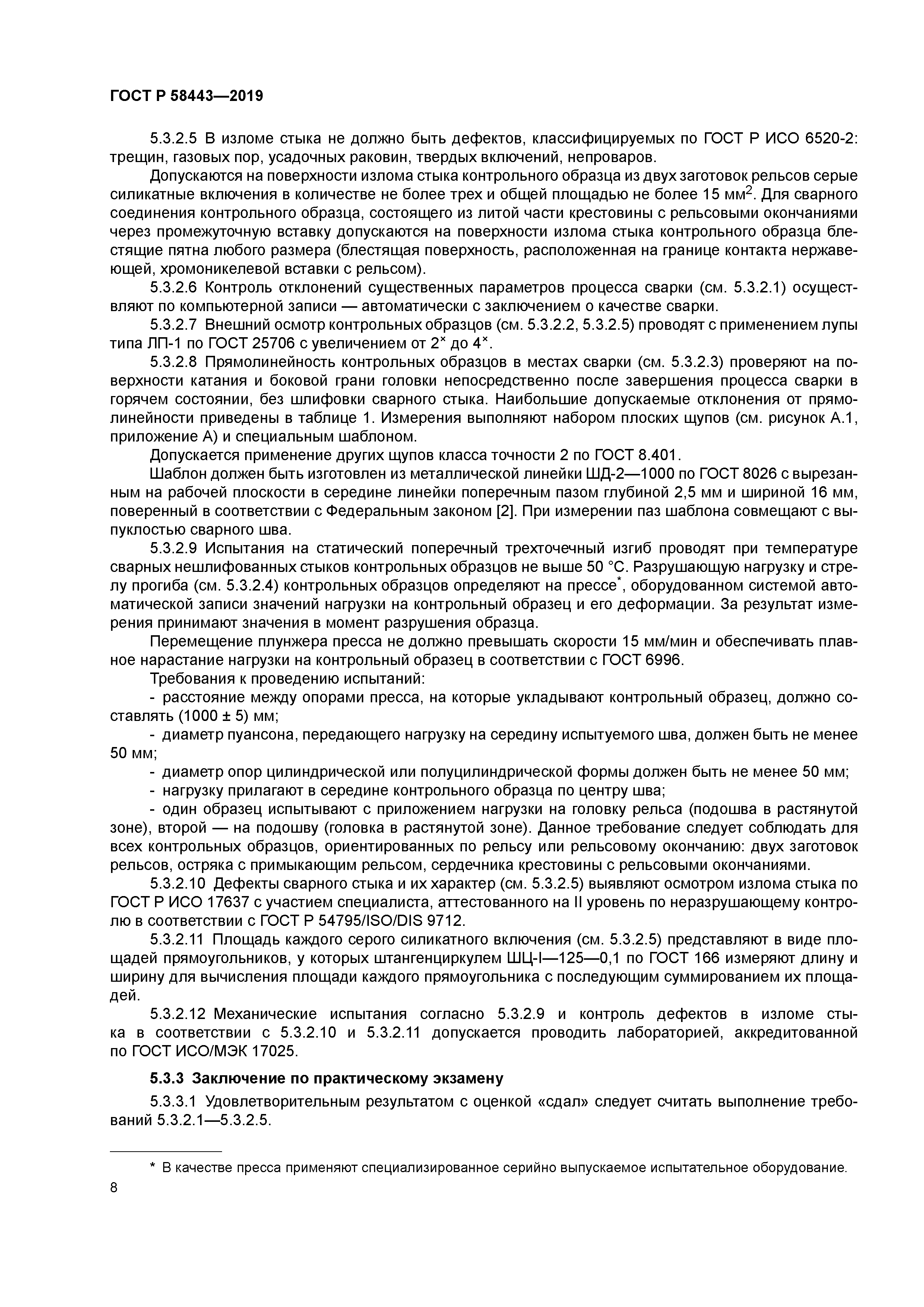 ГОСТ Р 58443-2019