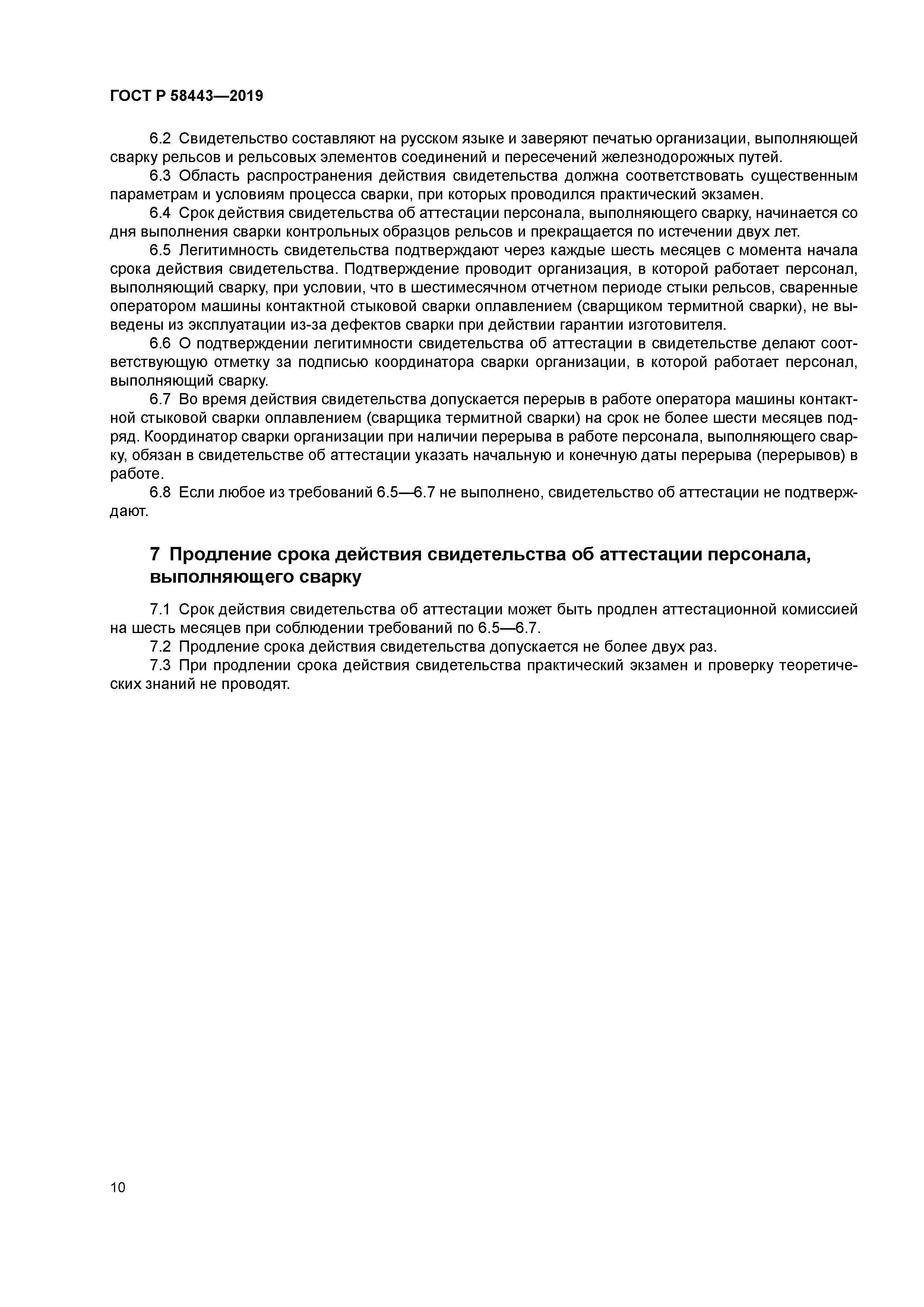 ГОСТ Р 58443-2019