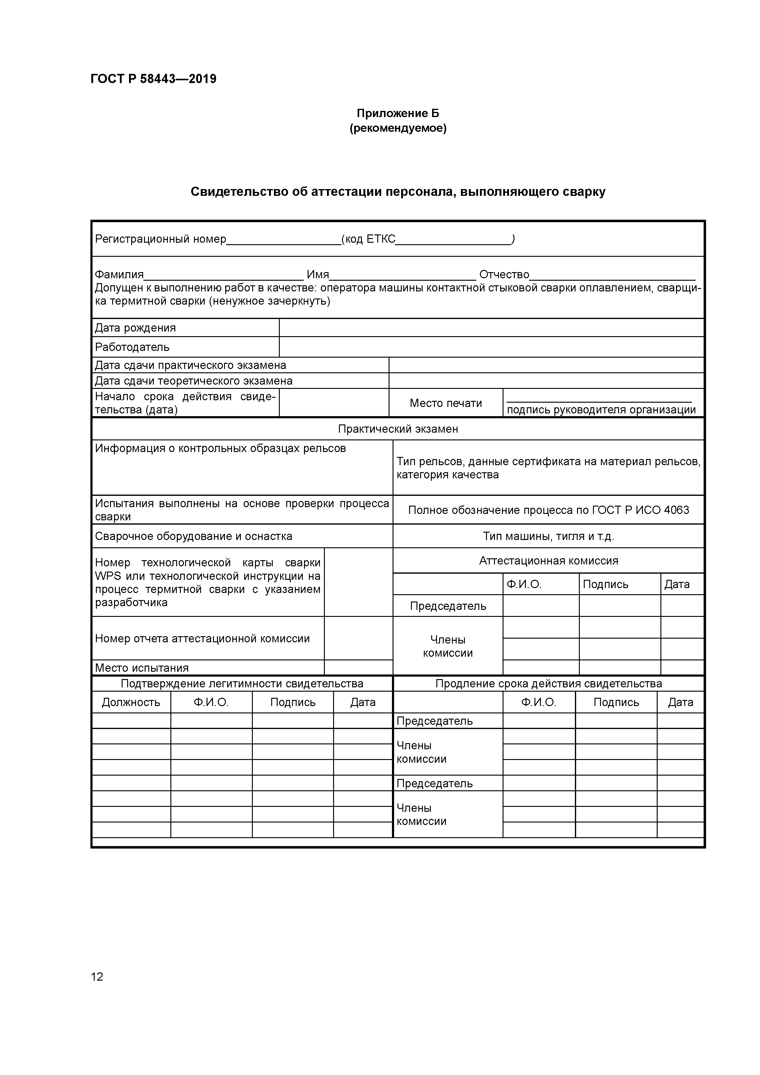 ГОСТ Р 58443-2019