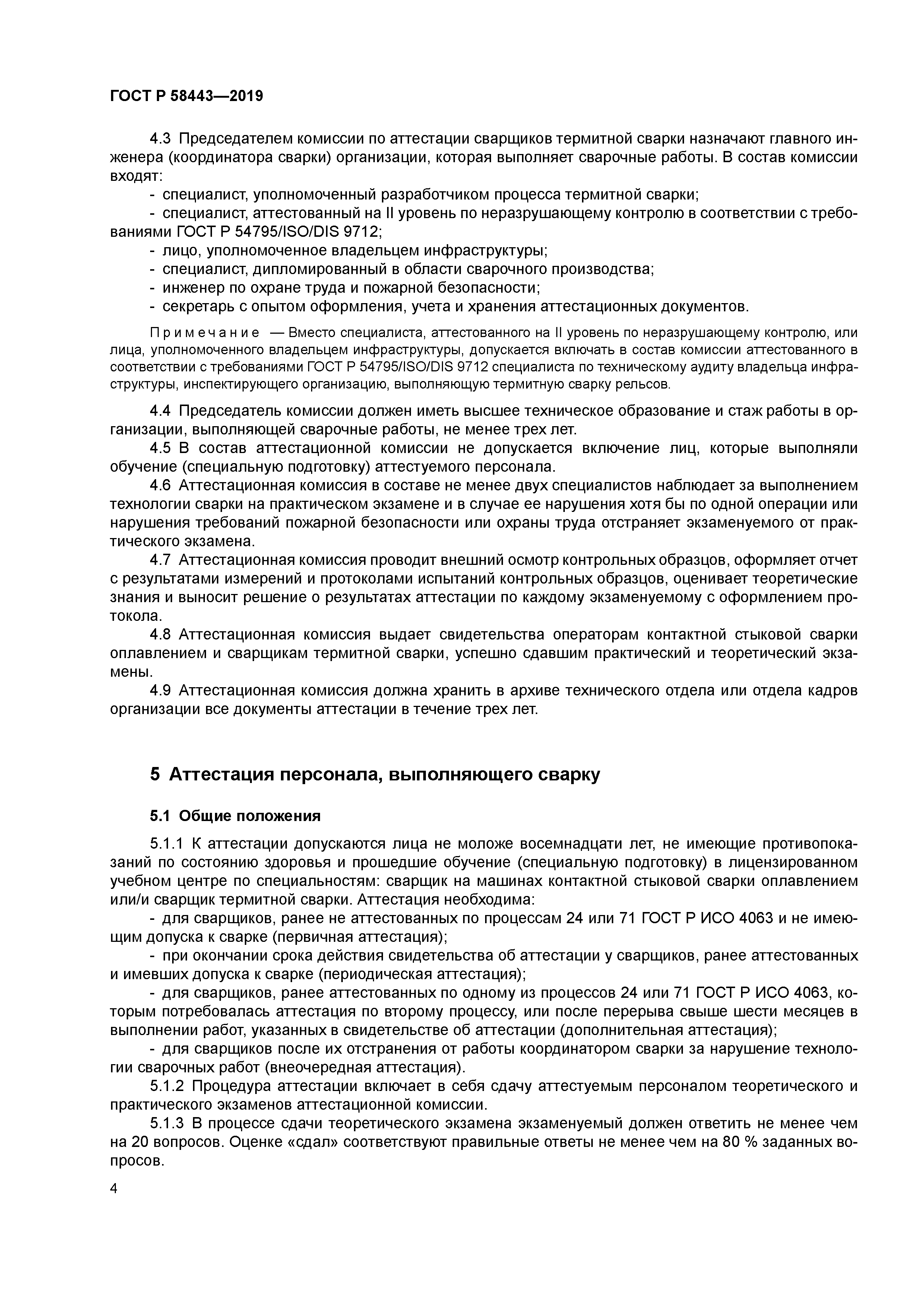 ГОСТ Р 58443-2019