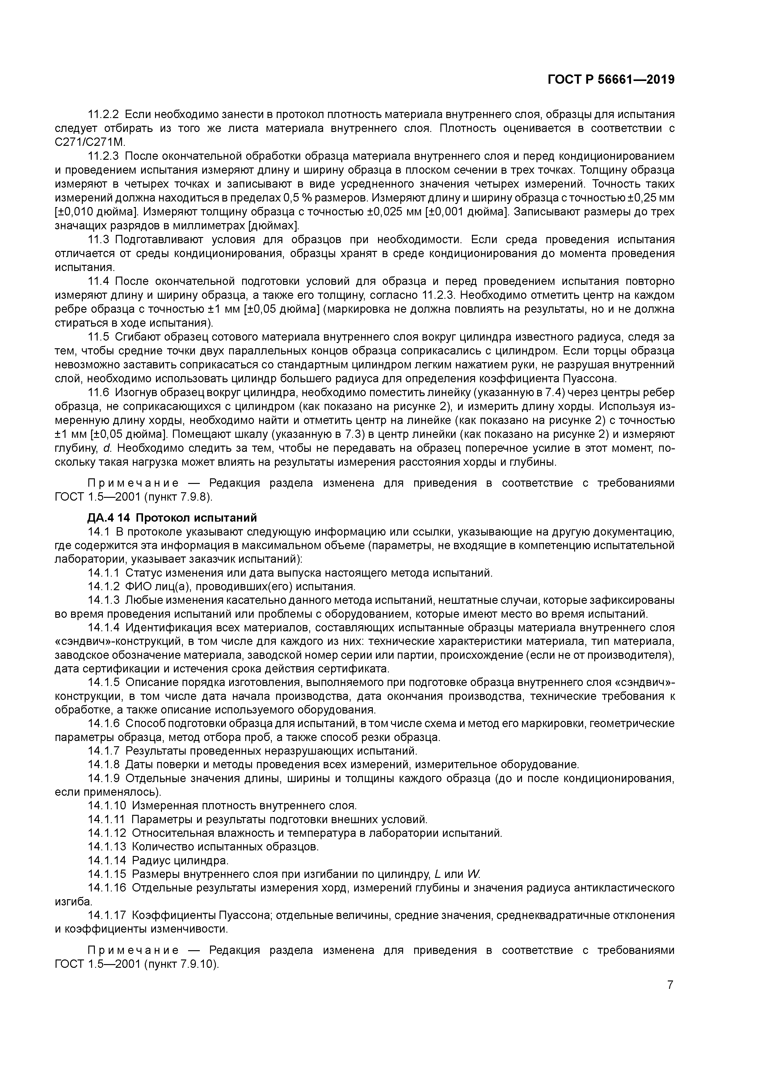 ГОСТ Р 56661-2019