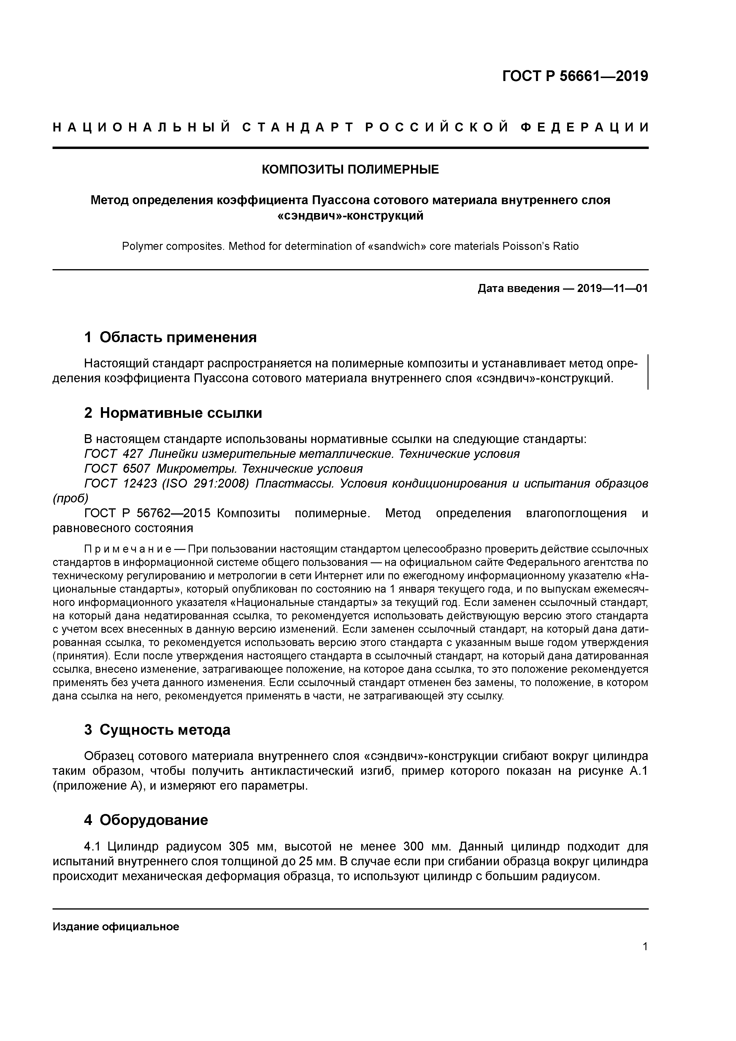 ГОСТ Р 56661-2019