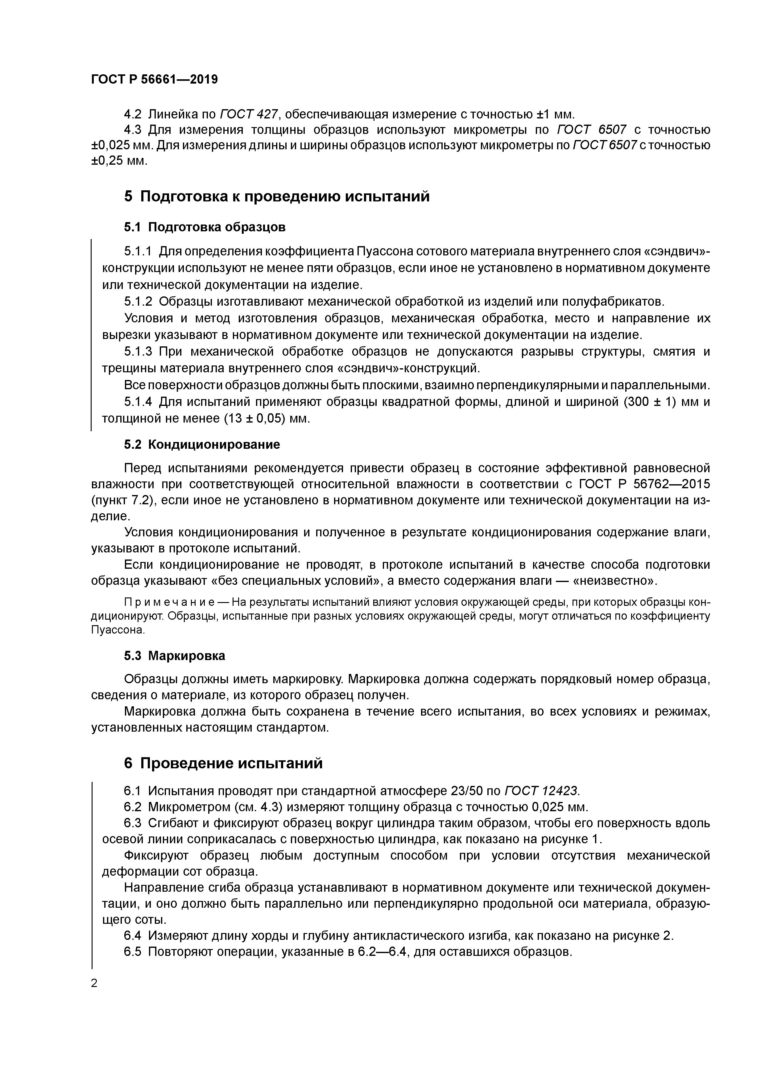 ГОСТ Р 56661-2019