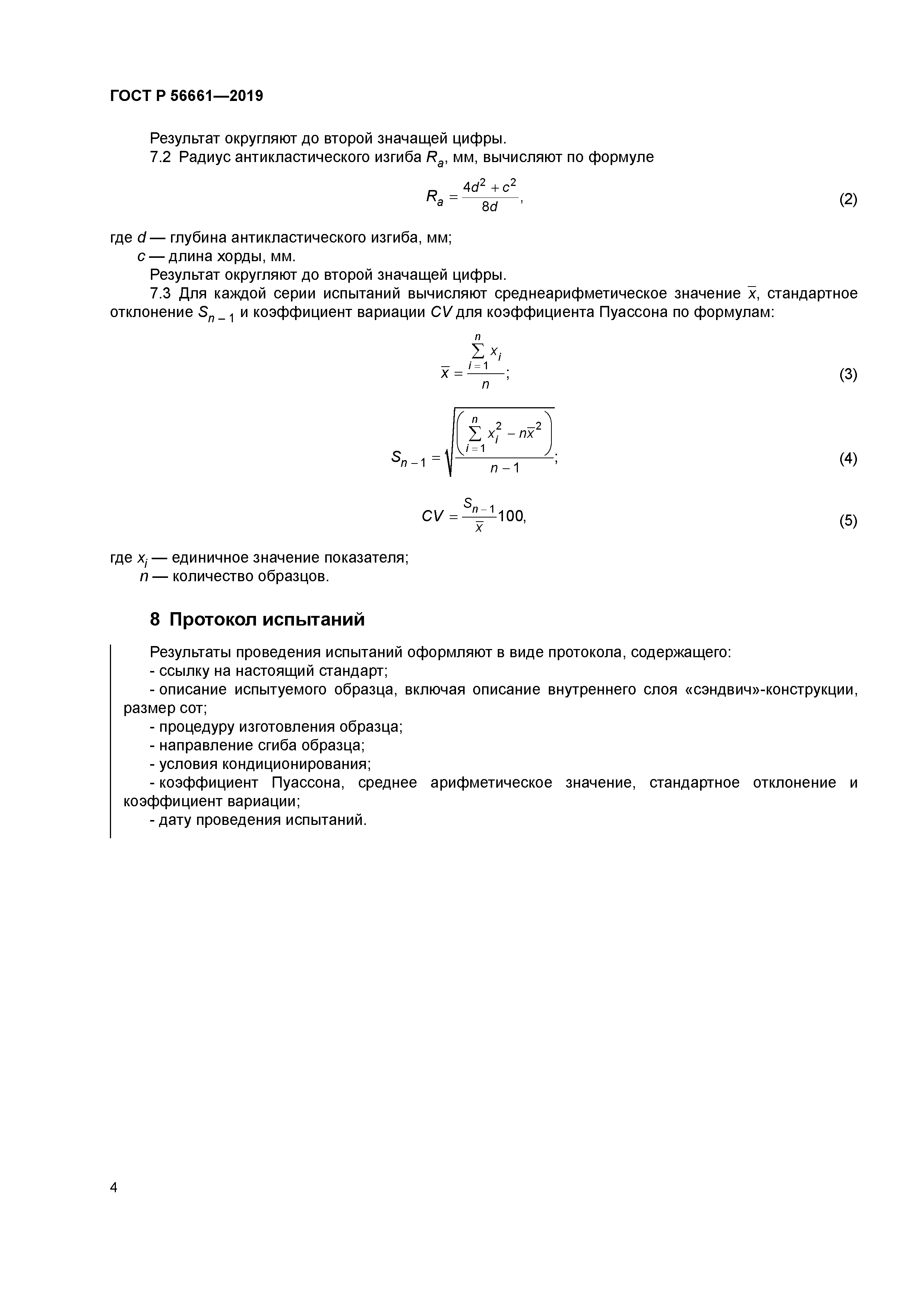 ГОСТ Р 56661-2019