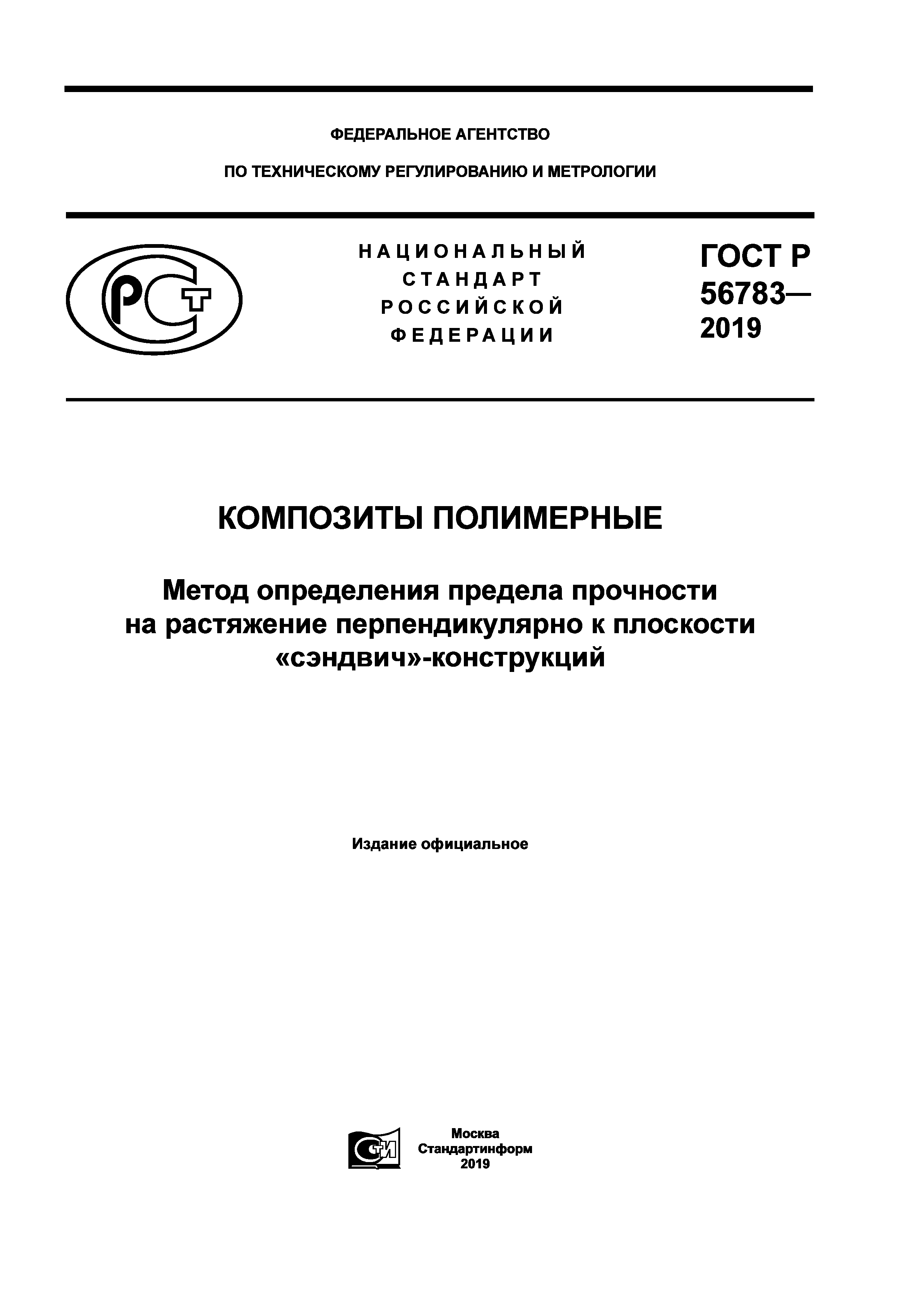 ГОСТ Р 56783-2019