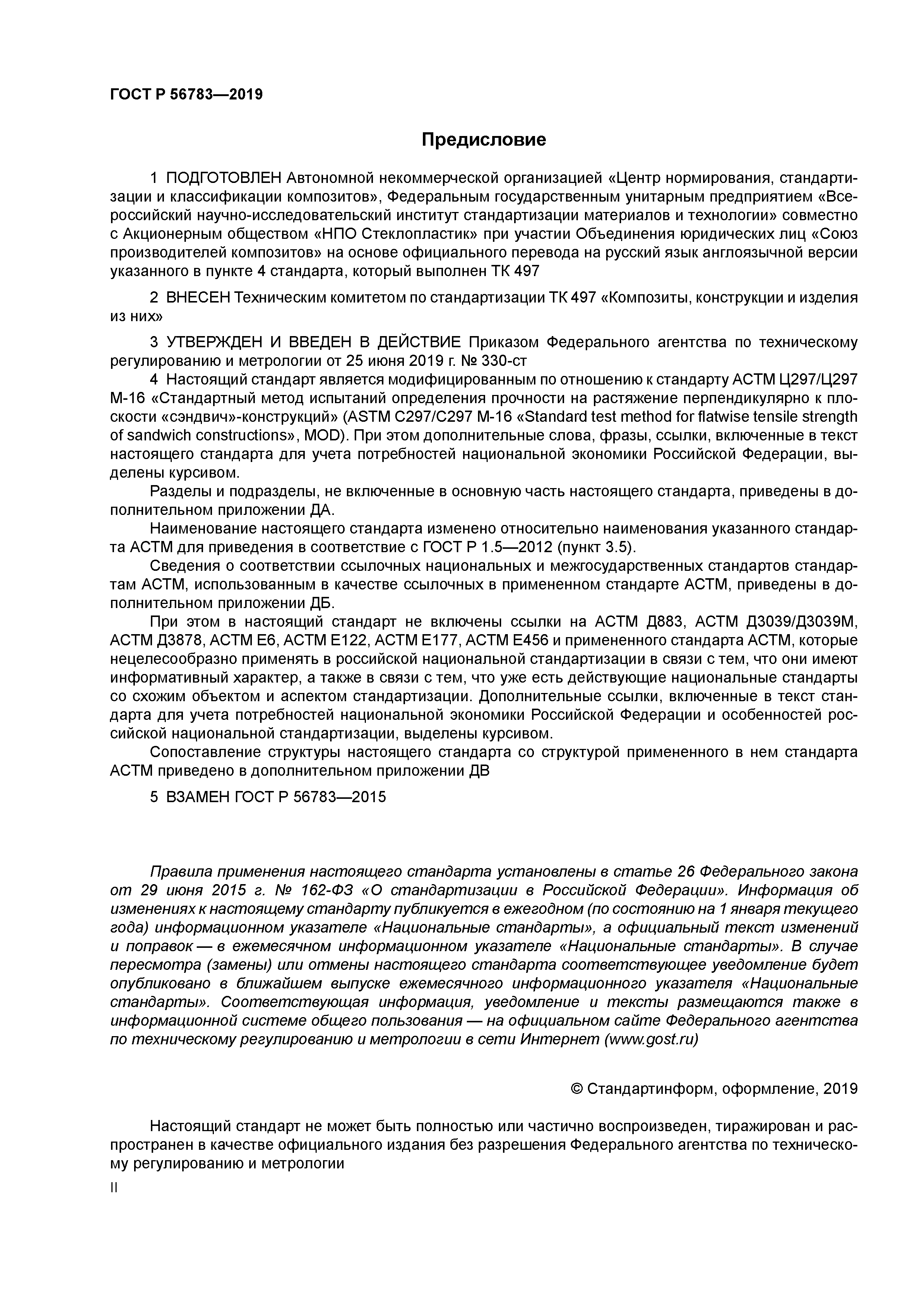 ГОСТ Р 56783-2019