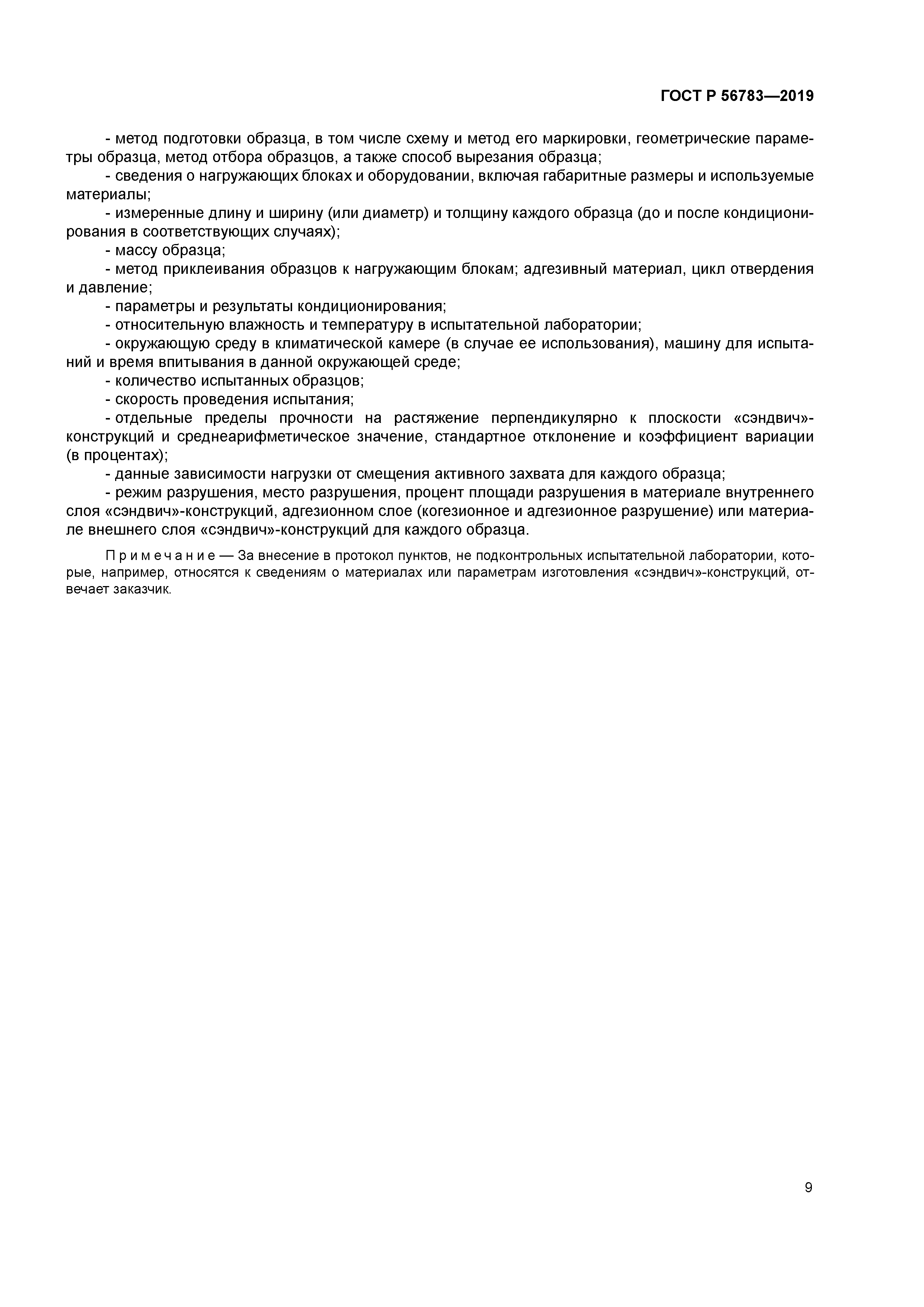 ГОСТ Р 56783-2019