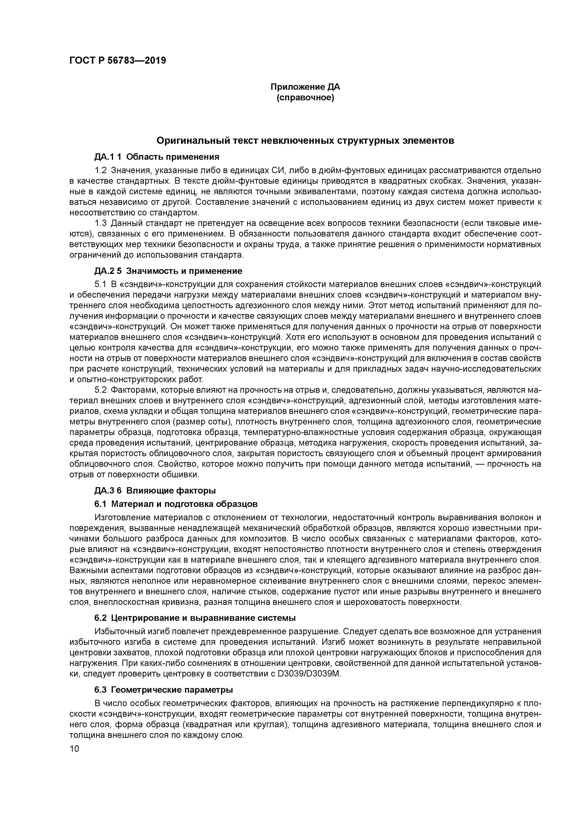 ГОСТ Р 56783-2019