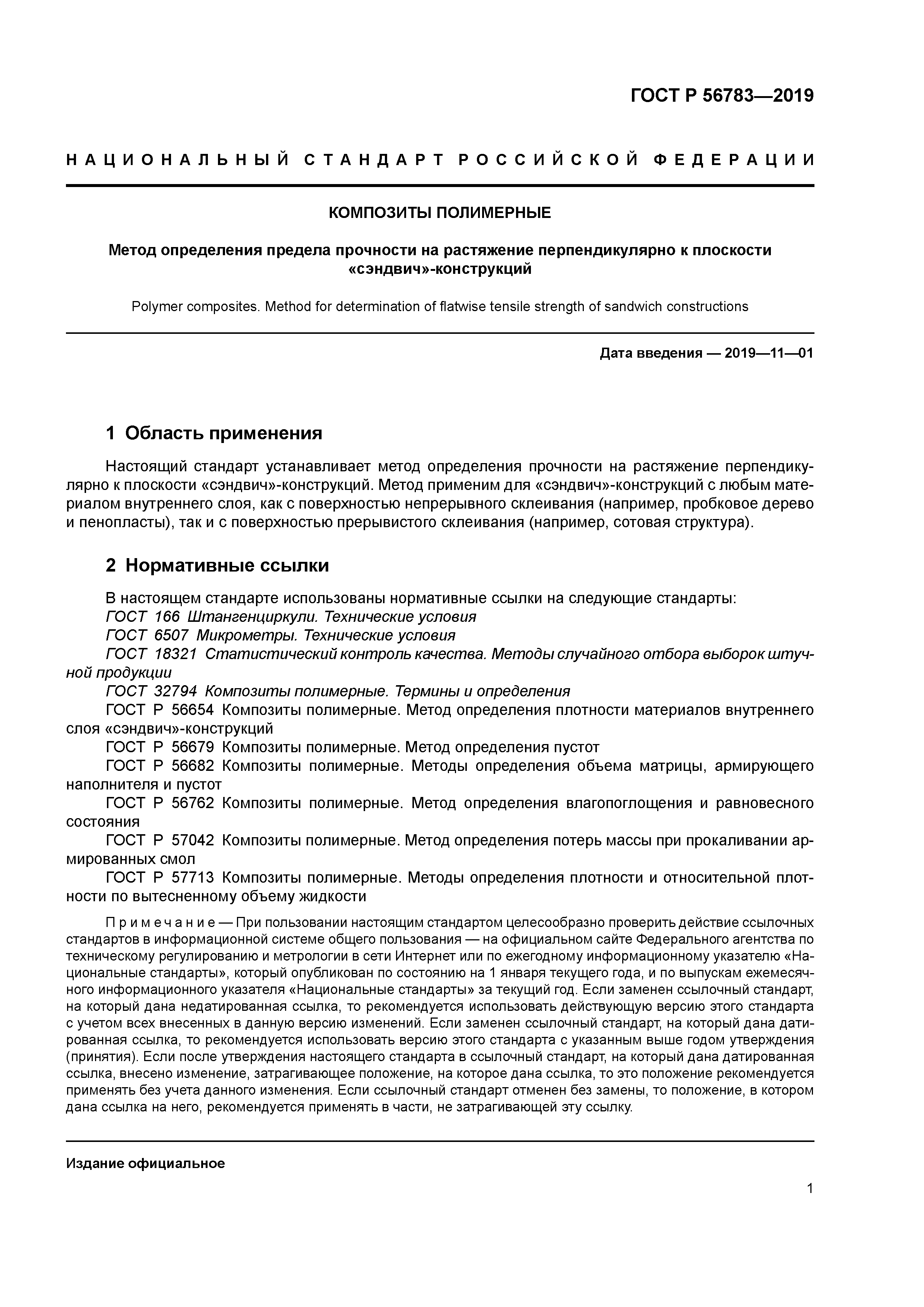 ГОСТ Р 56783-2019