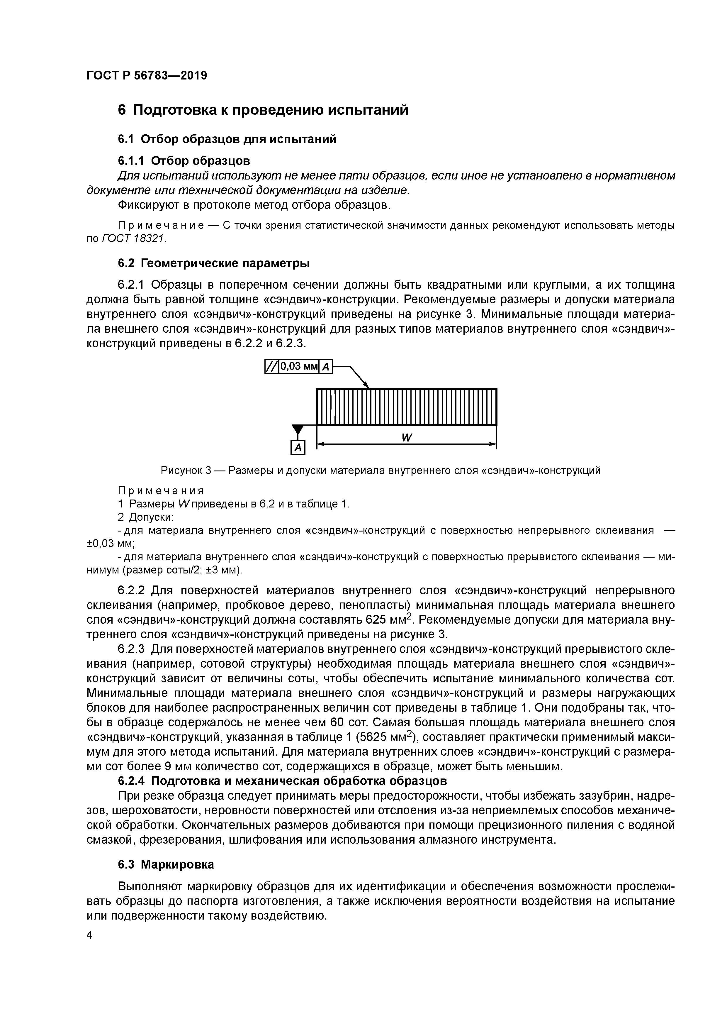 ГОСТ Р 56783-2019