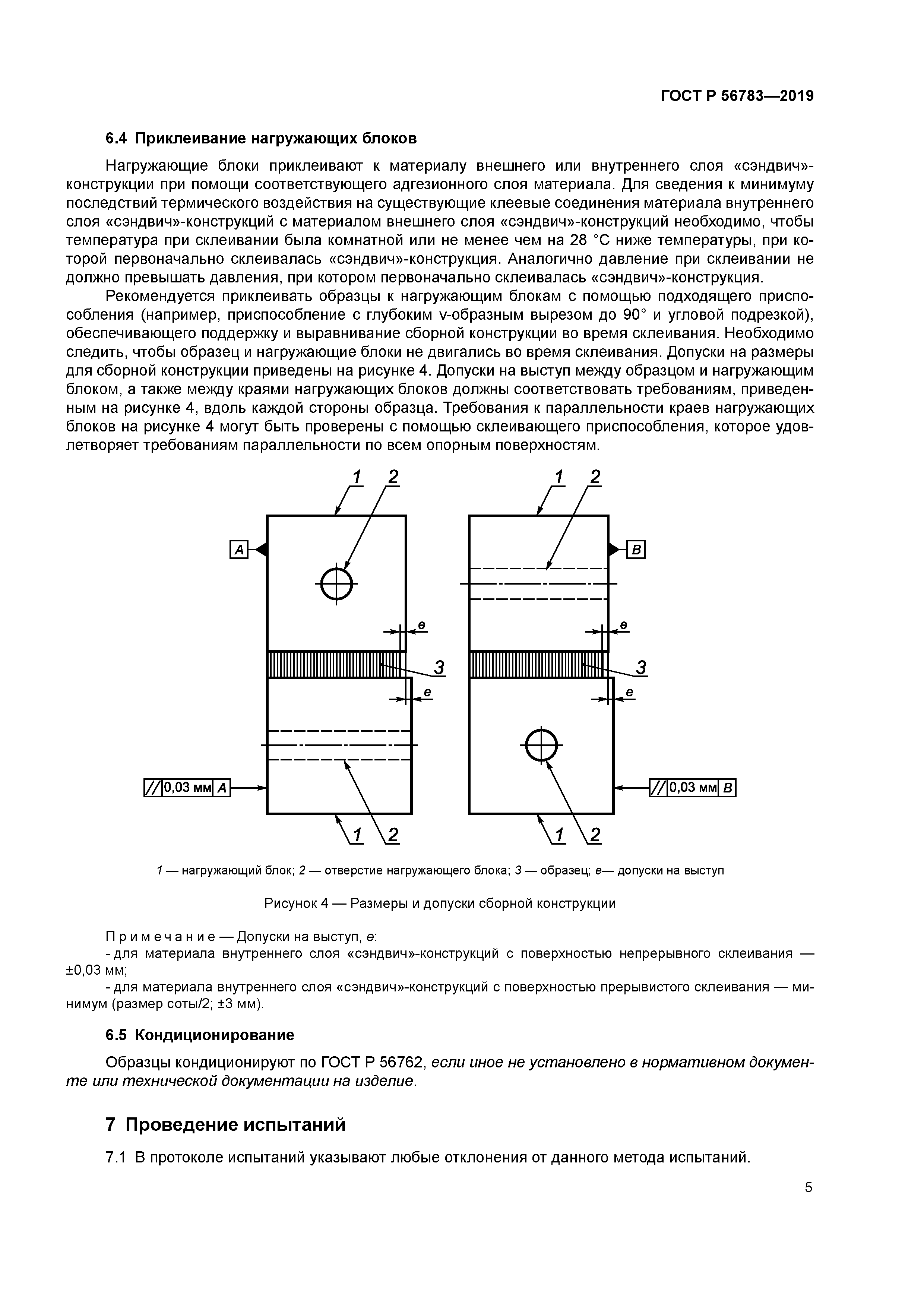 ГОСТ Р 56783-2019