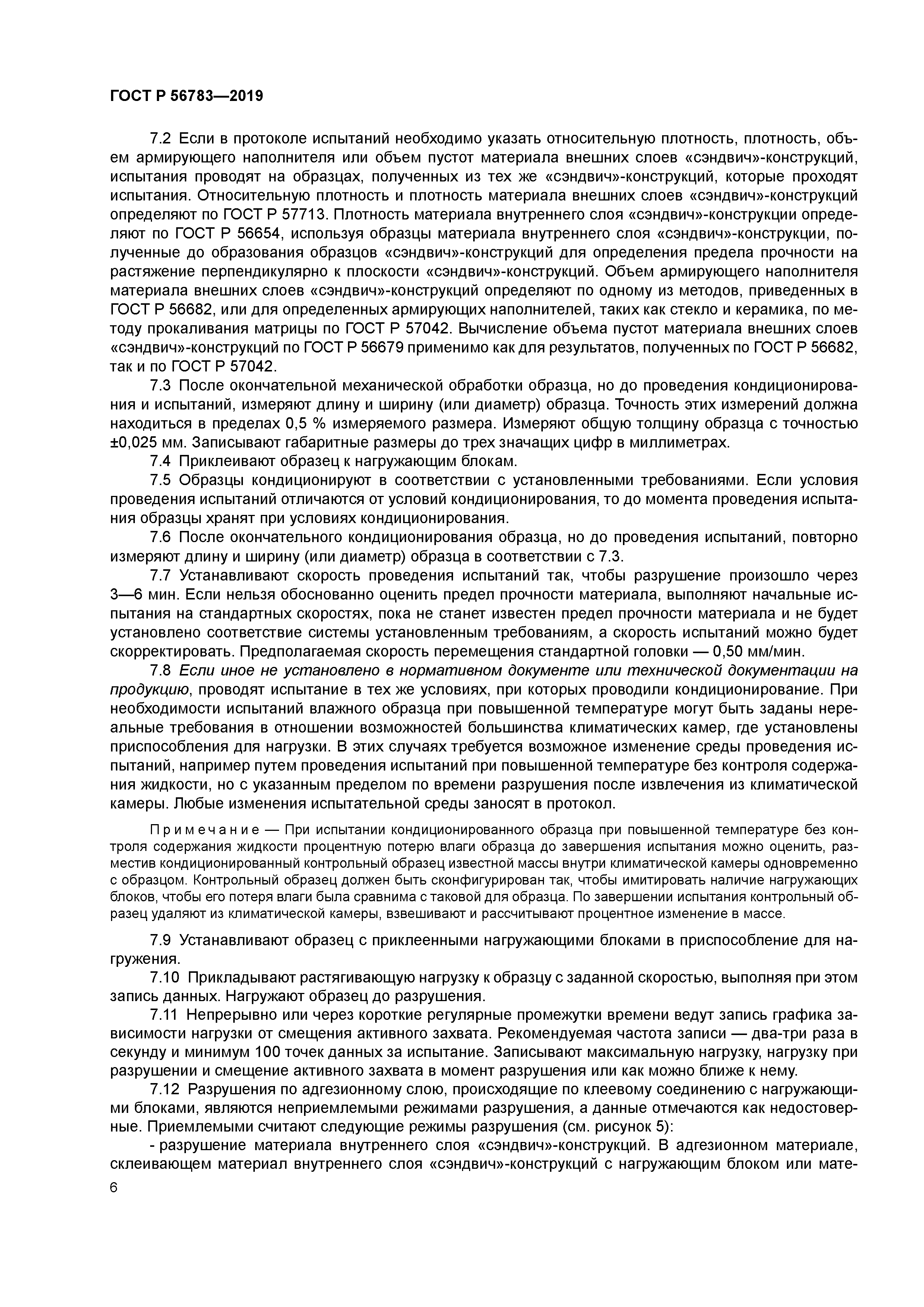 ГОСТ Р 56783-2019