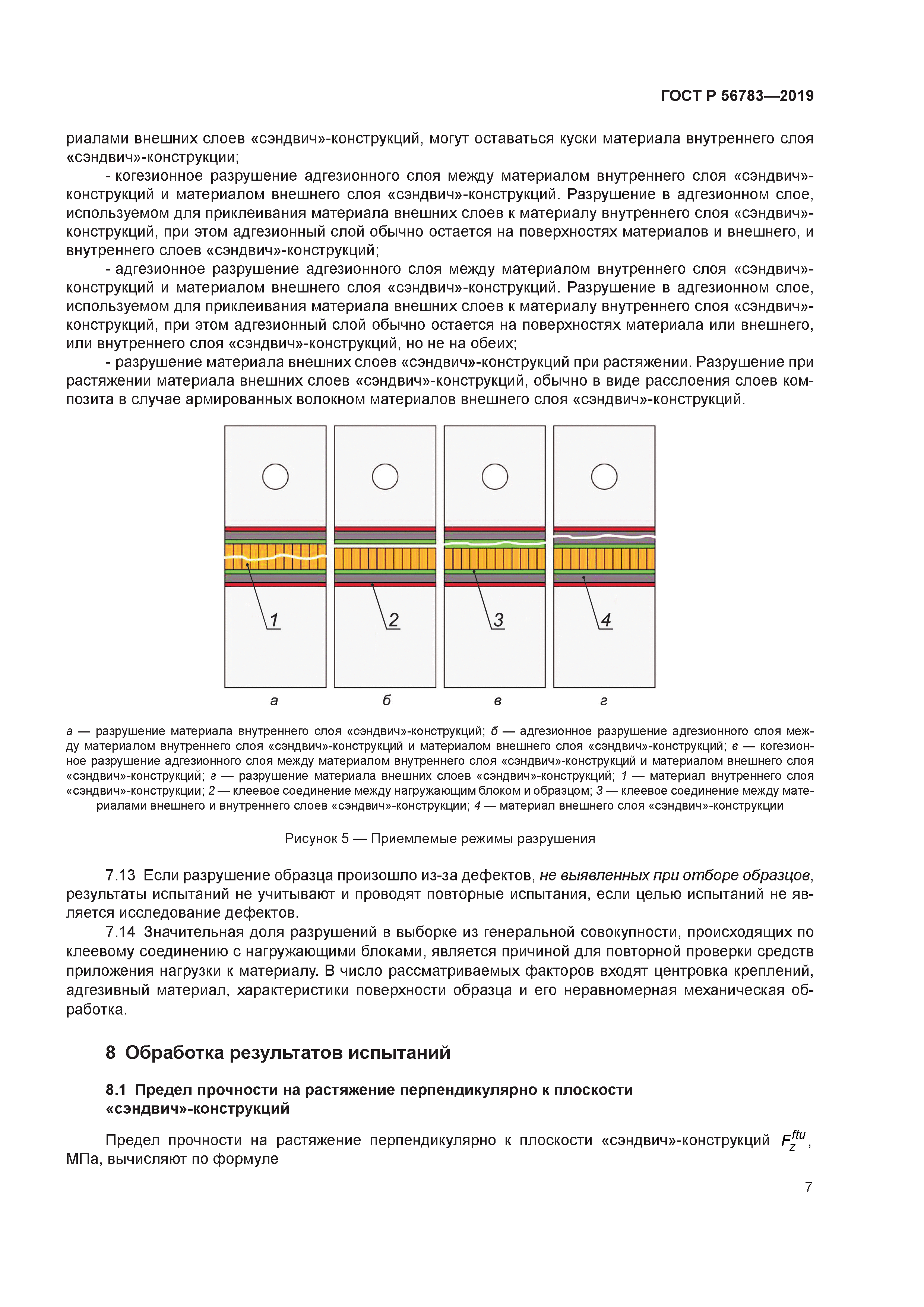 ГОСТ Р 56783-2019