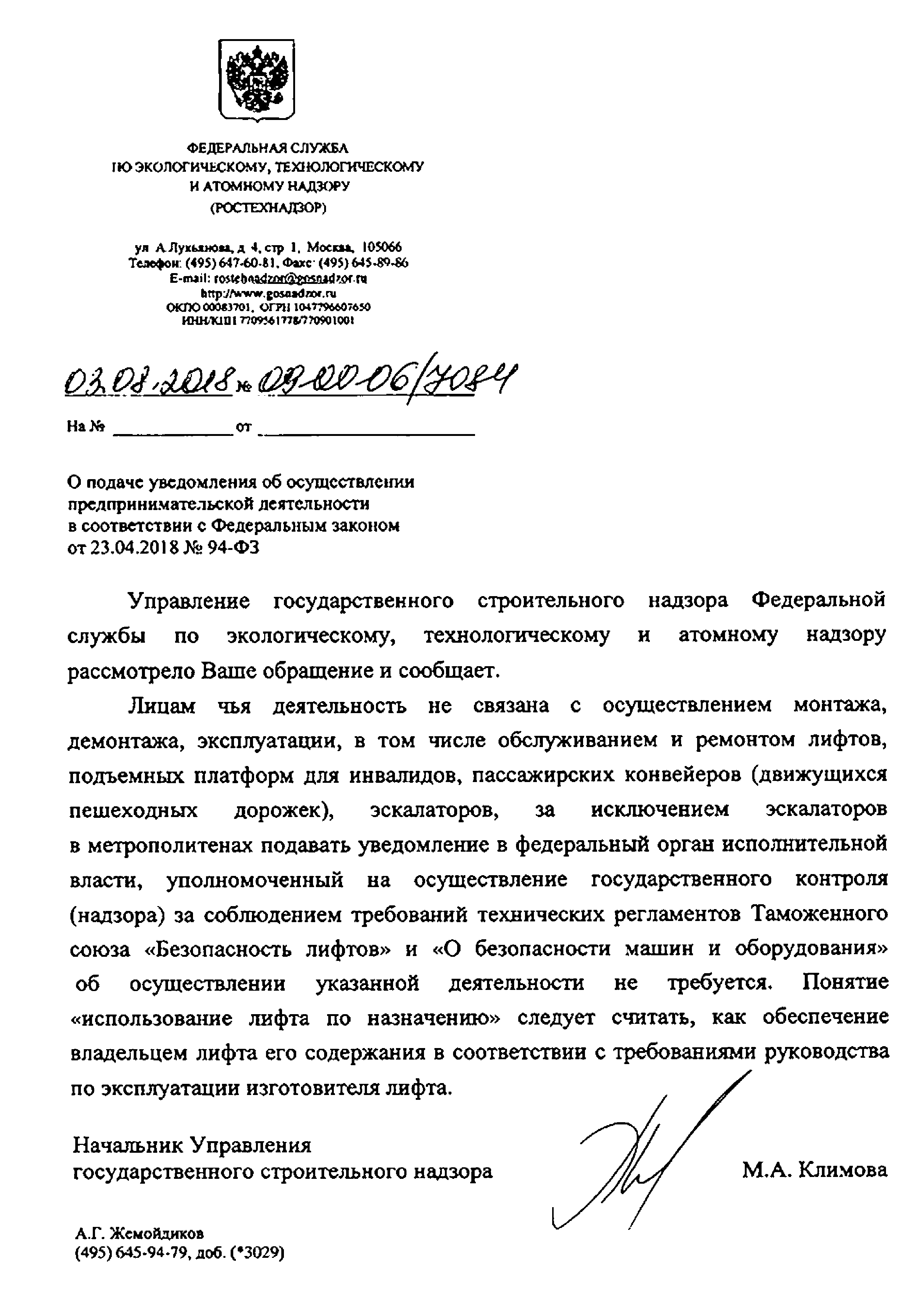 Скачать Письмо 09-00-06/7084 О подаче уведомления об осуществлении  предпринимательской деятельности в соответствии с Федеральным законом от  23.04.2018 № 94-ФЗ