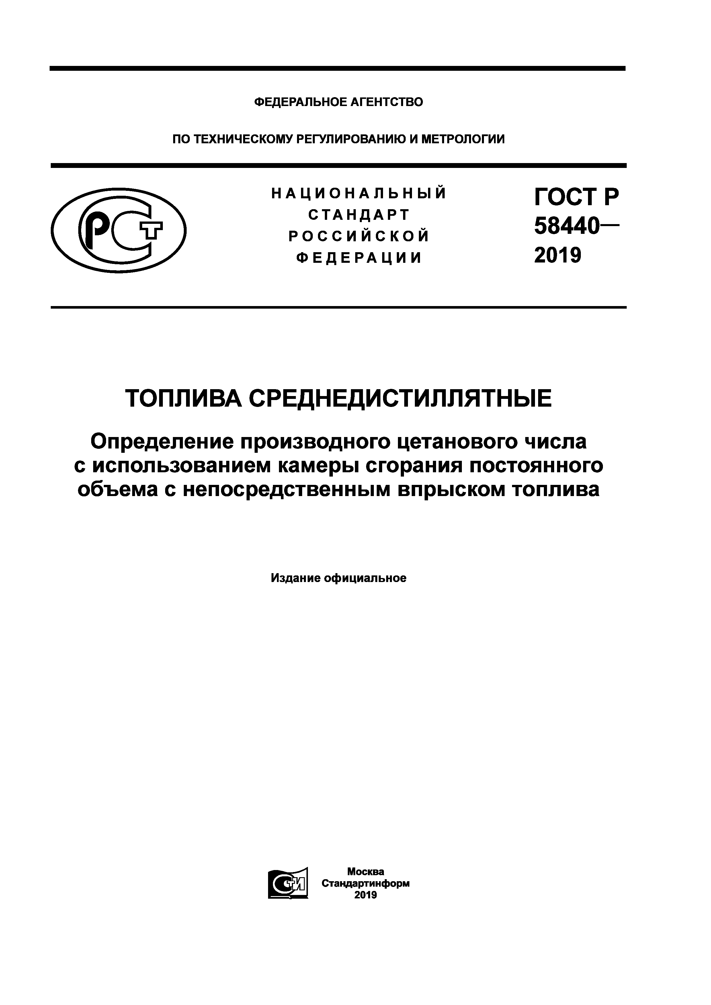 ГОСТ Р 58440-2019
