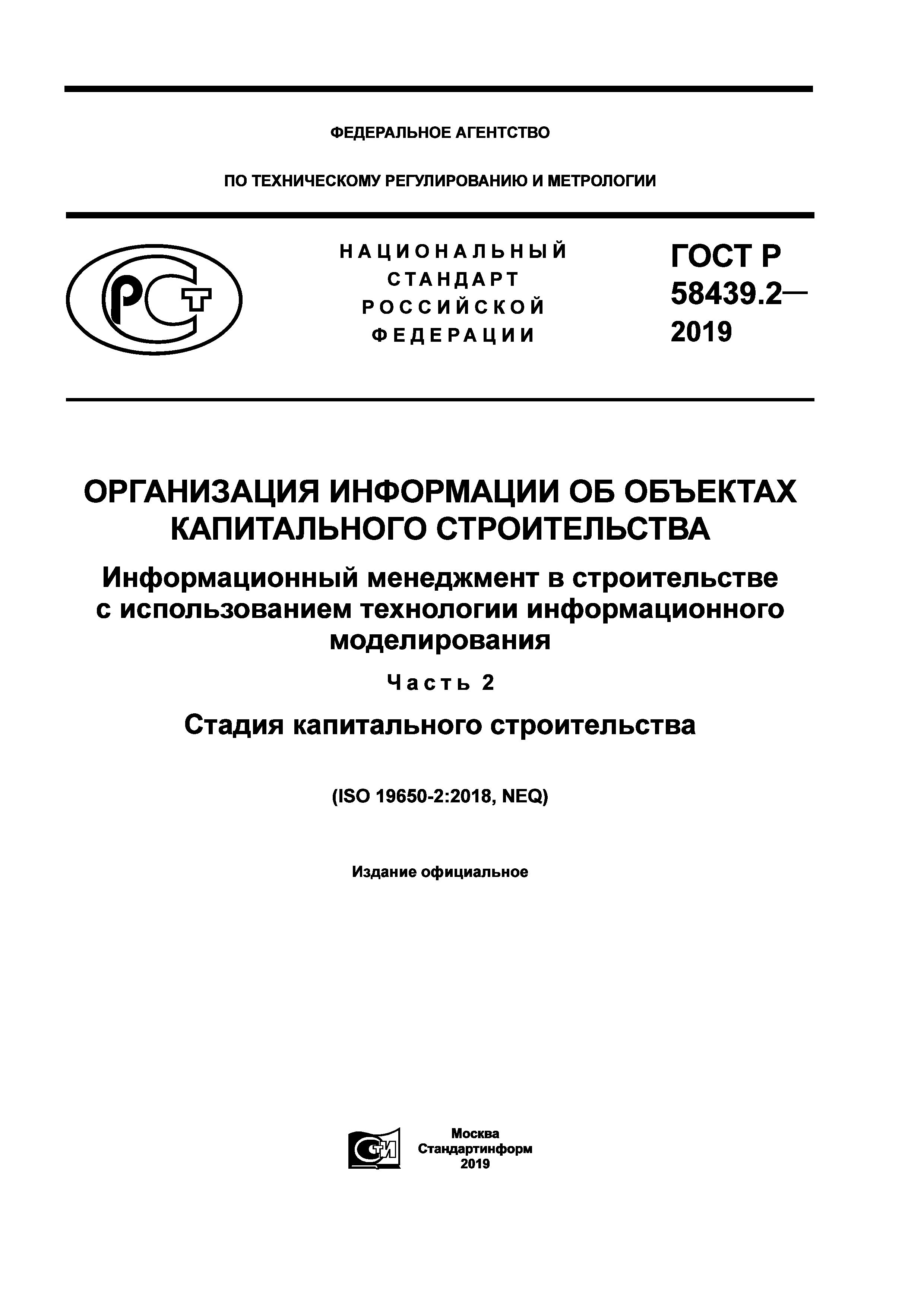 ГОСТ Р 58439.2-2019