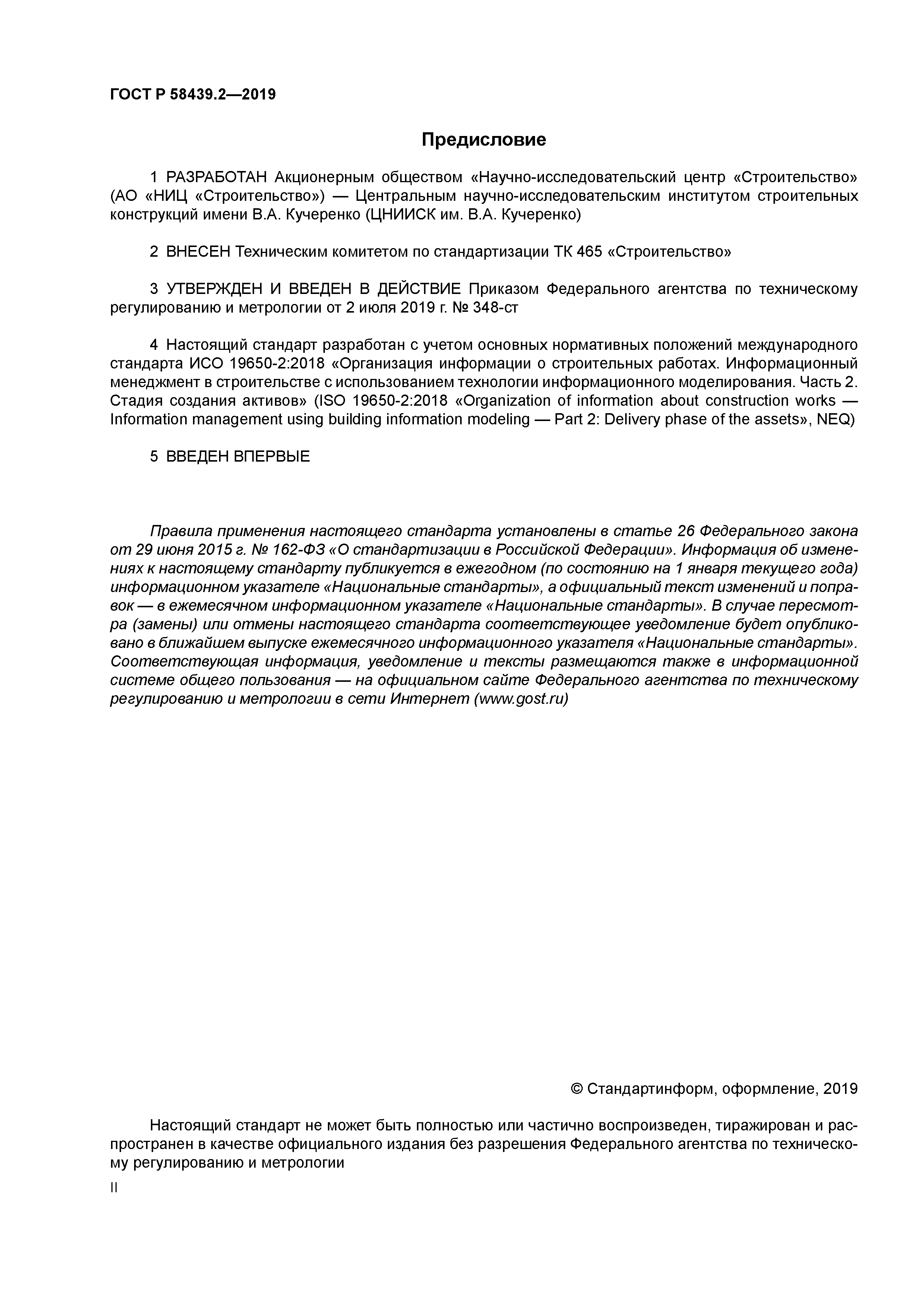 ГОСТ Р 58439.2-2019