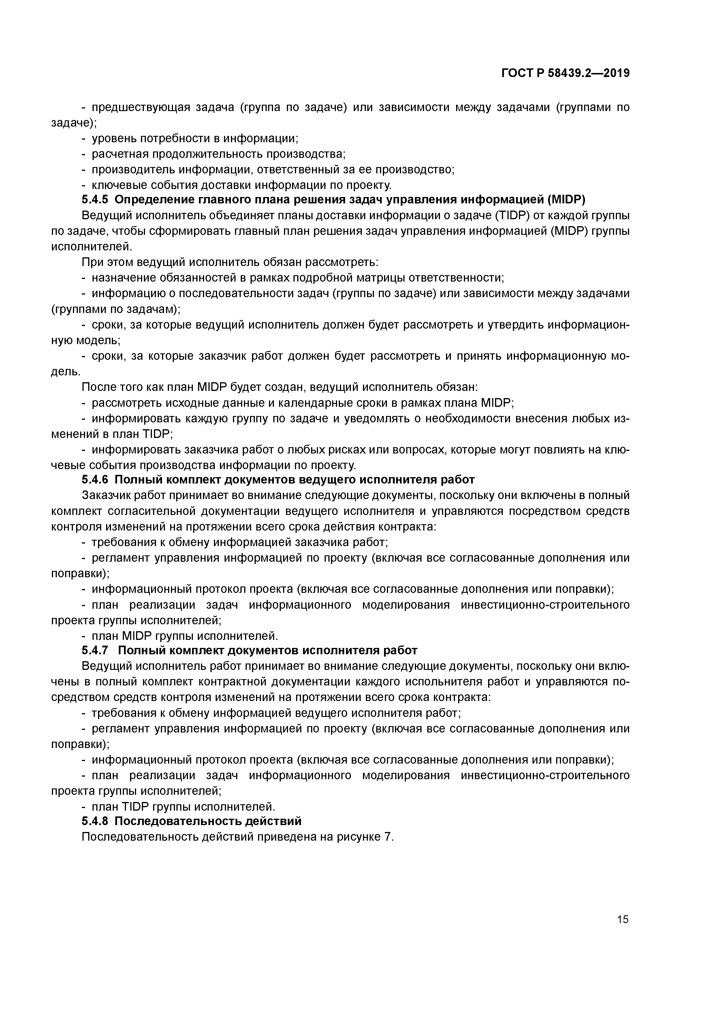 ГОСТ Р 58439.2-2019