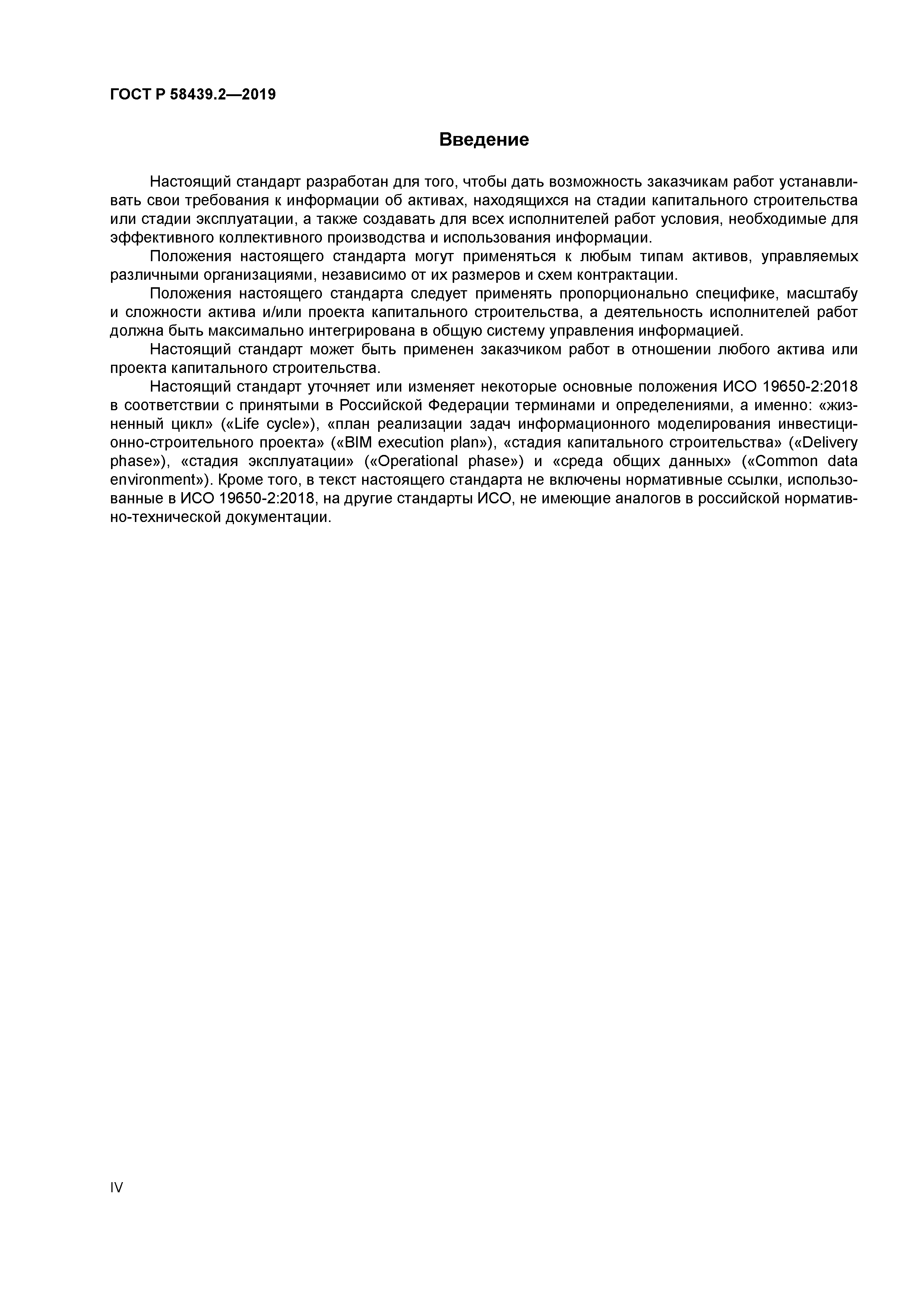 ГОСТ Р 58439.2-2019