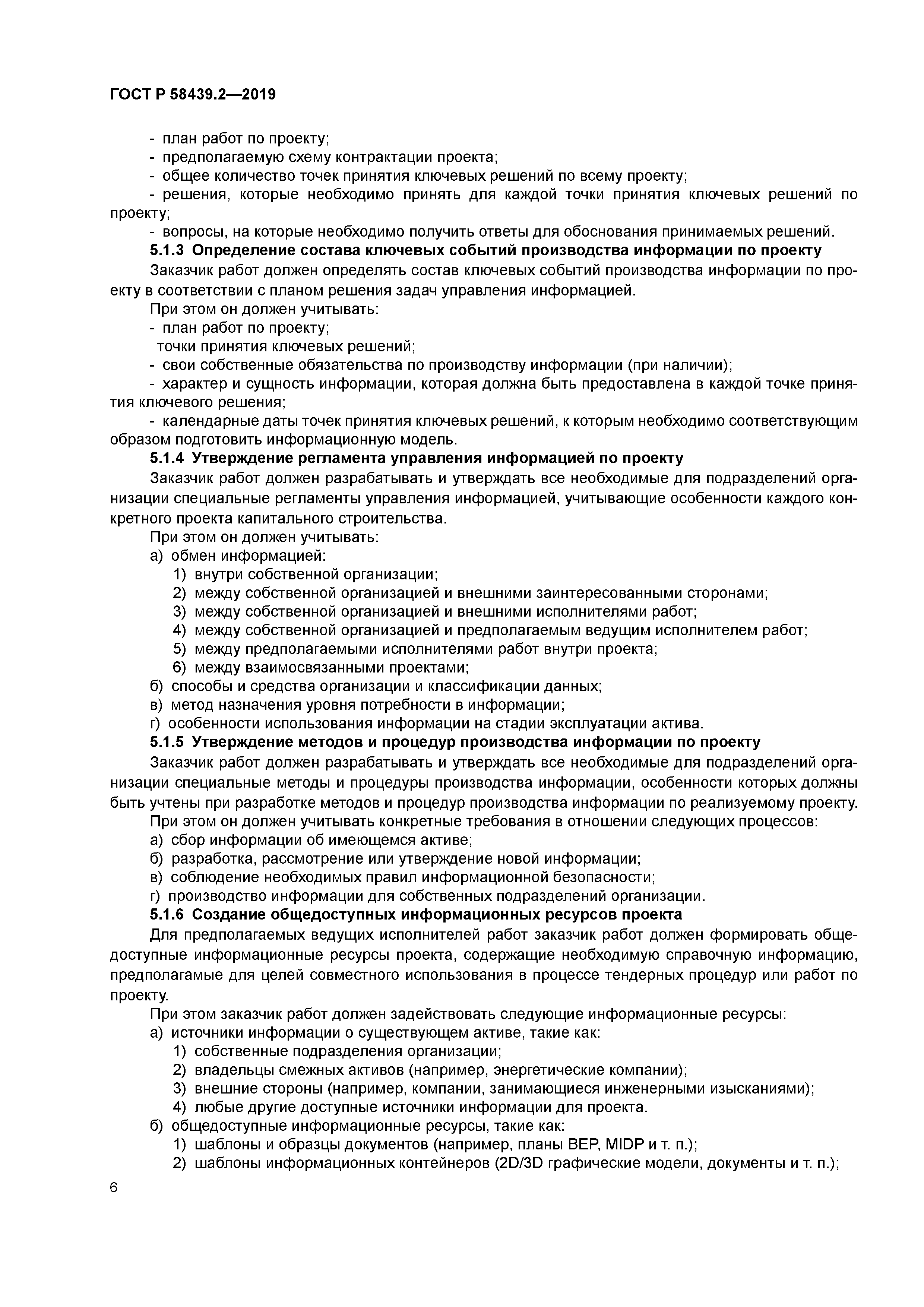 ГОСТ Р 58439.2-2019