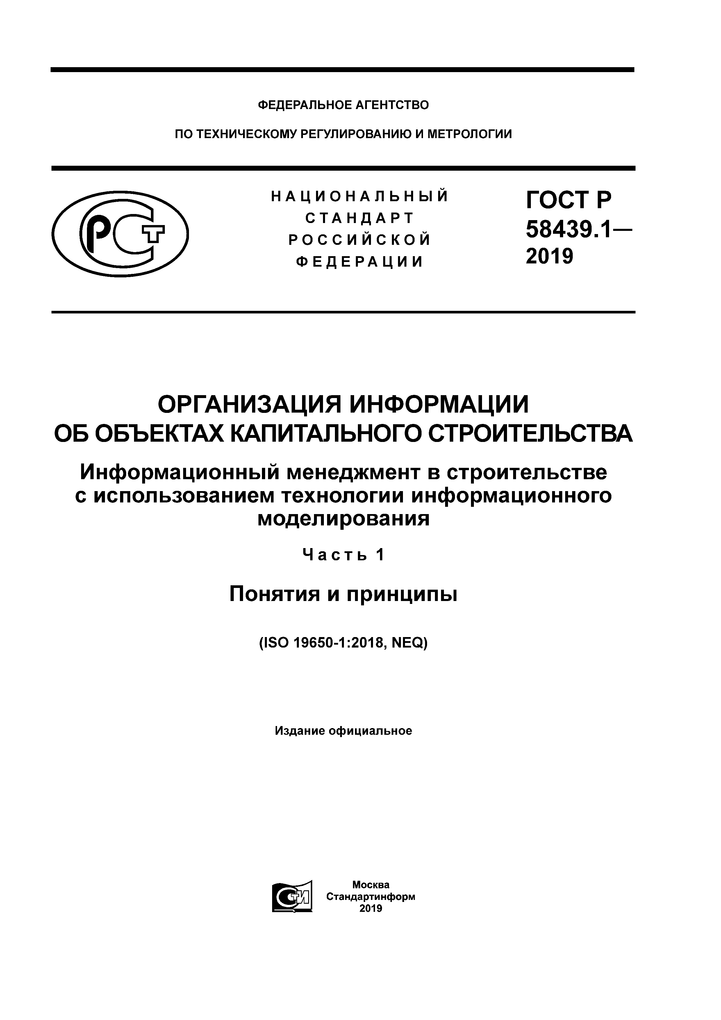 ГОСТ Р 58439.1-2019
