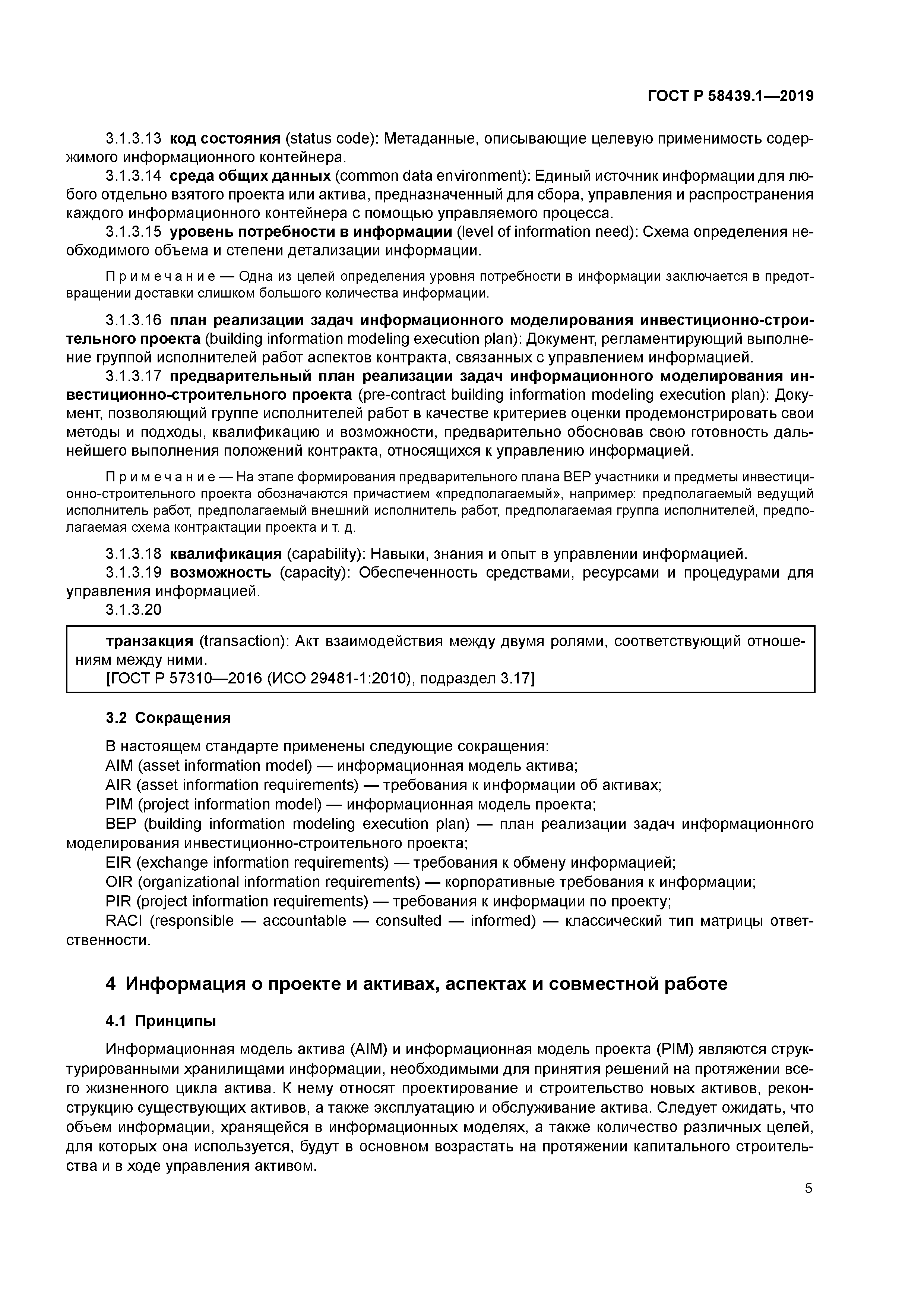 ГОСТ Р 58439.1-2019