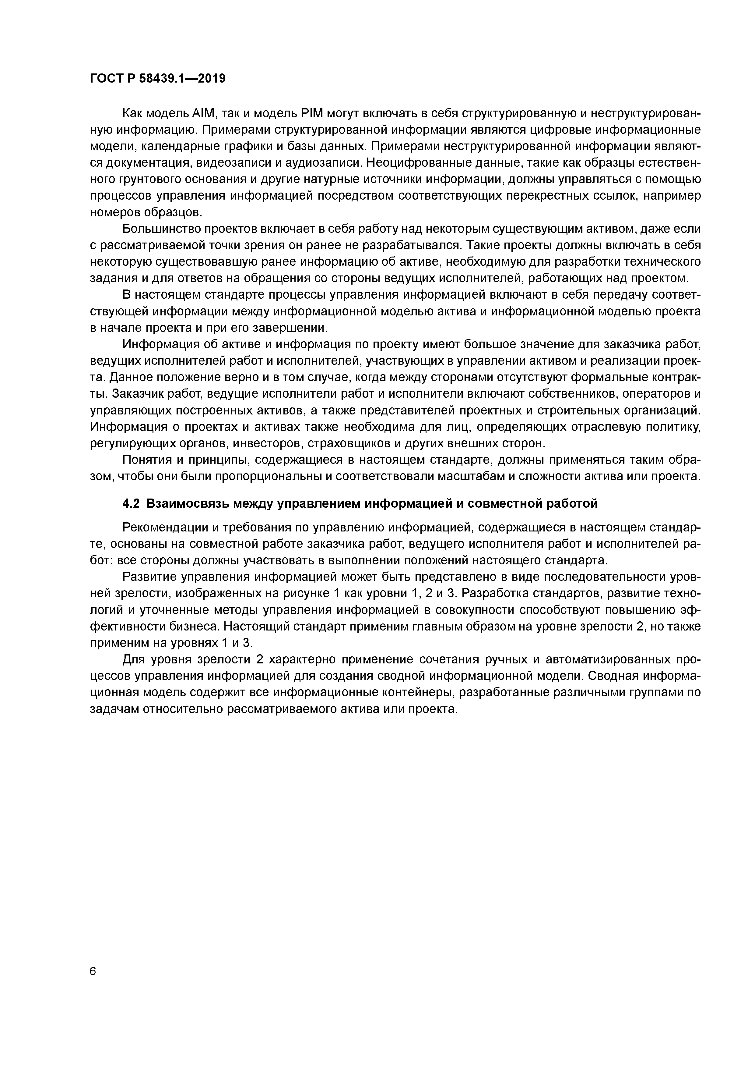 ГОСТ Р 58439.1-2019