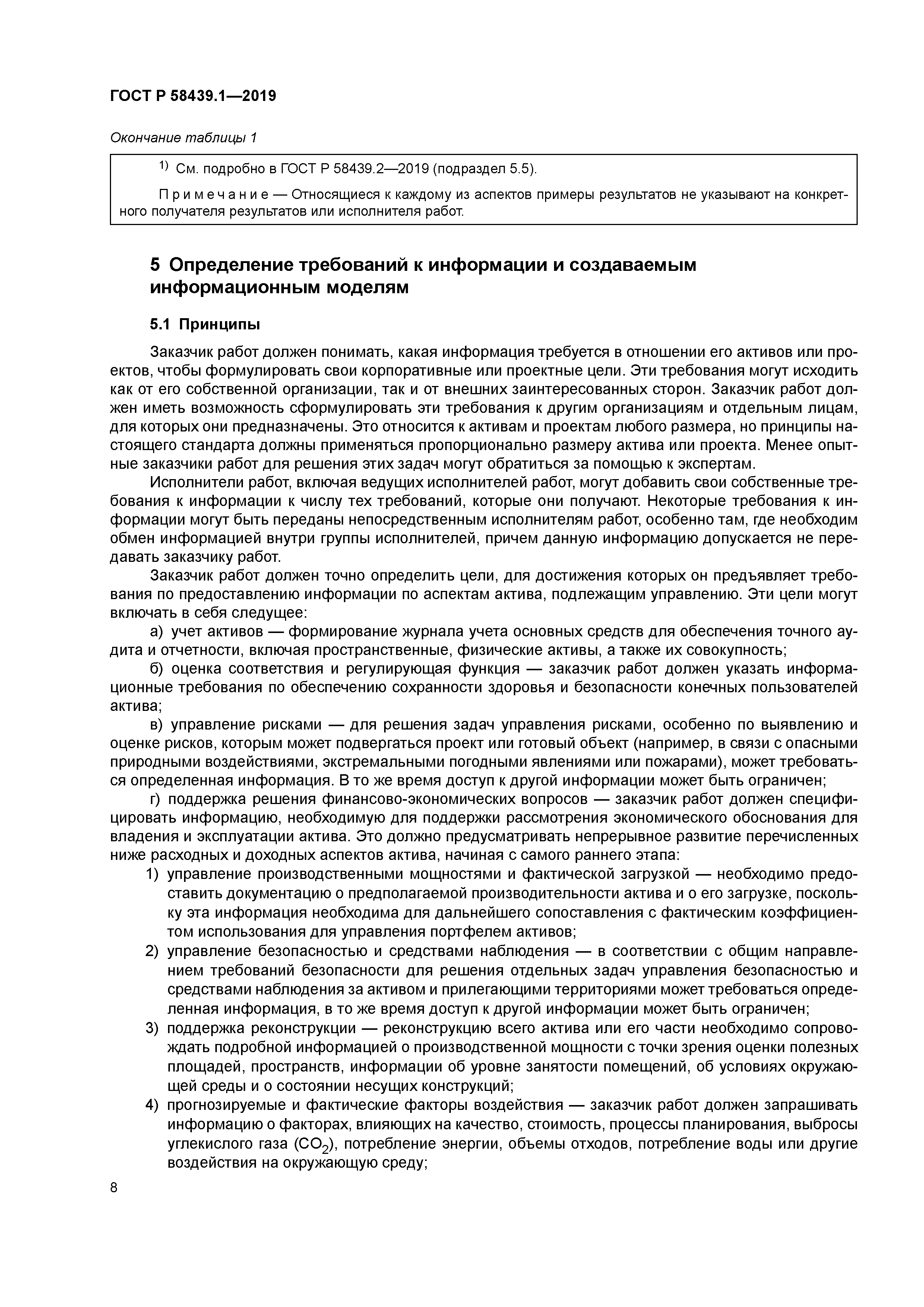 ГОСТ Р 58439.1-2019