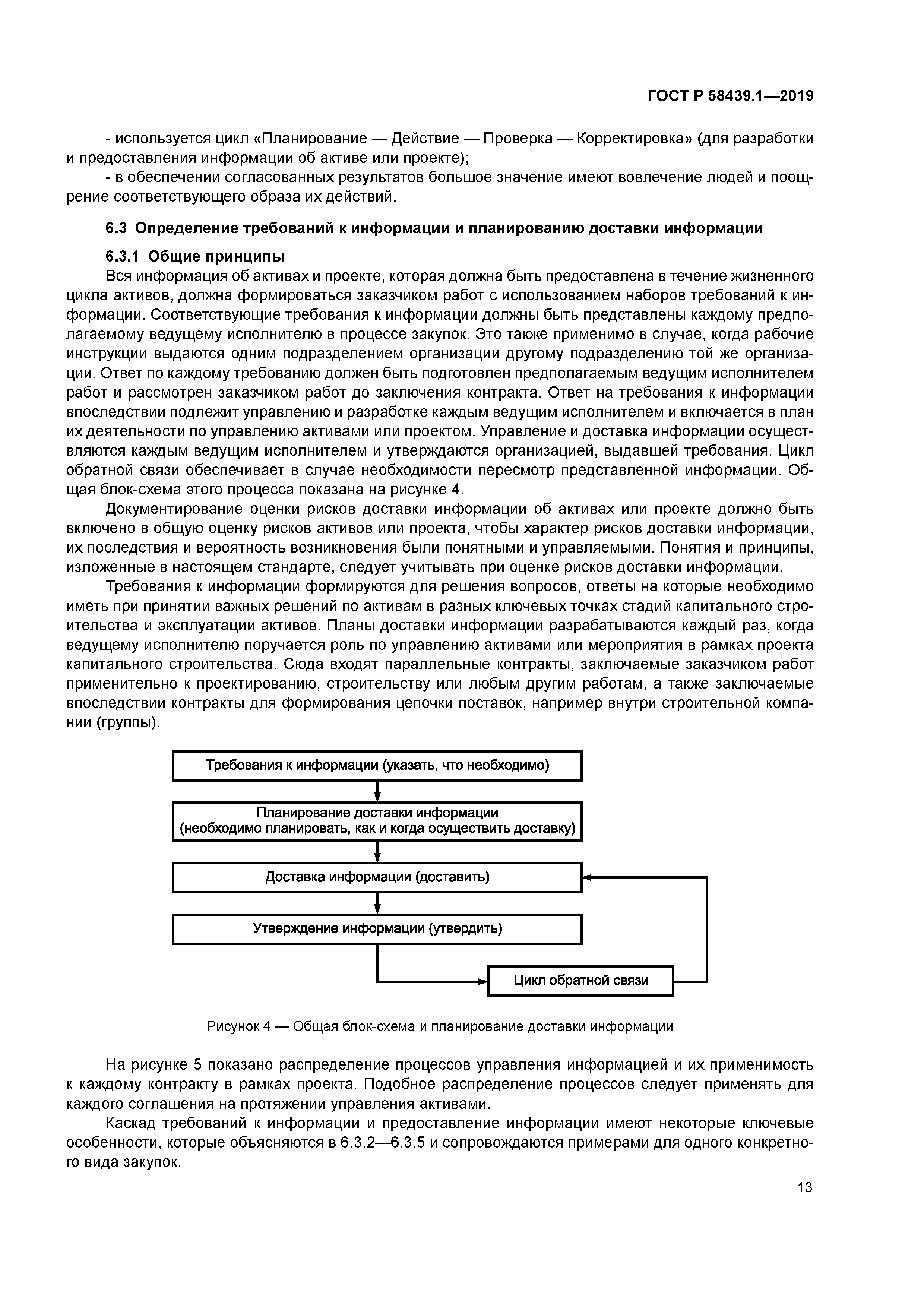 ГОСТ Р 58439.1-2019