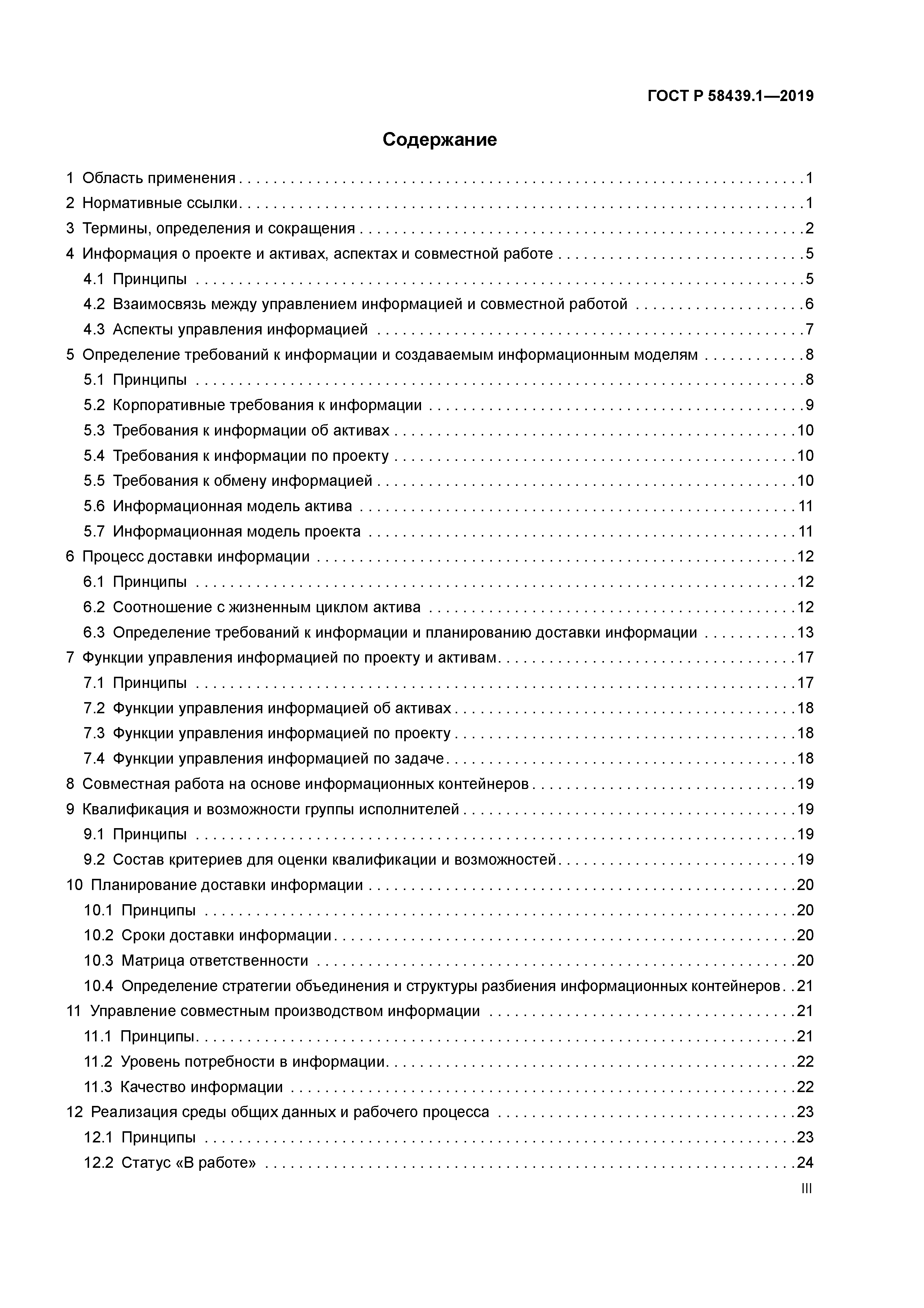 ГОСТ Р 58439.1-2019