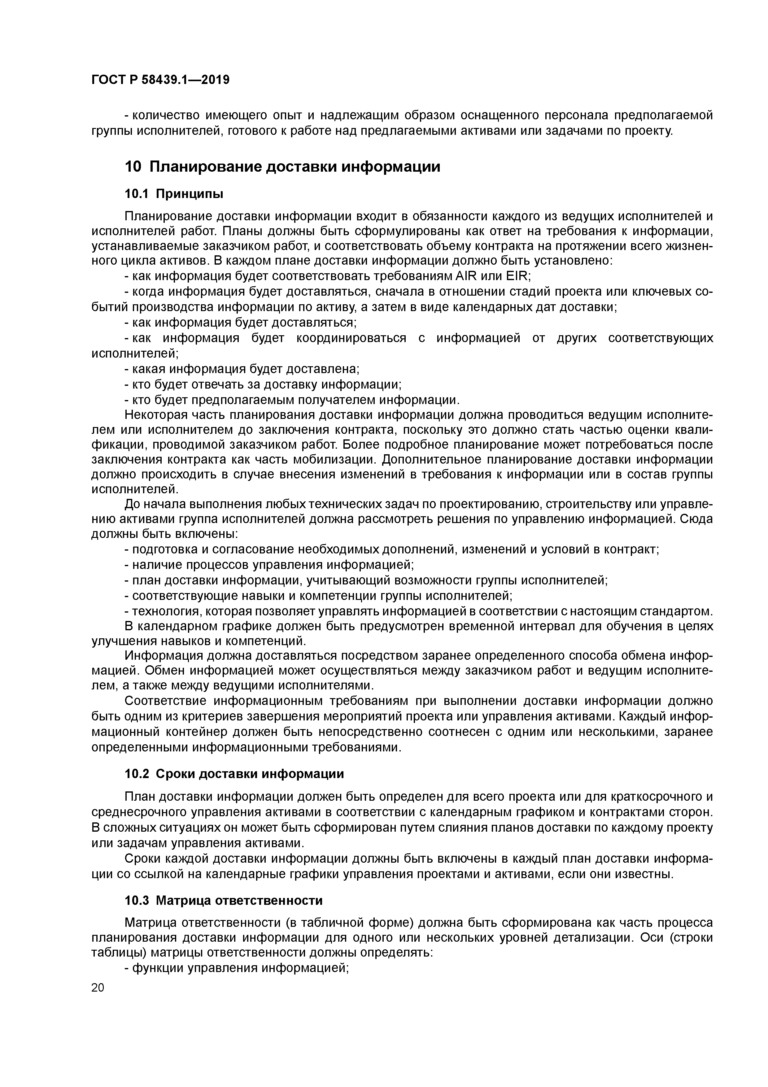 ГОСТ Р 58439.1-2019