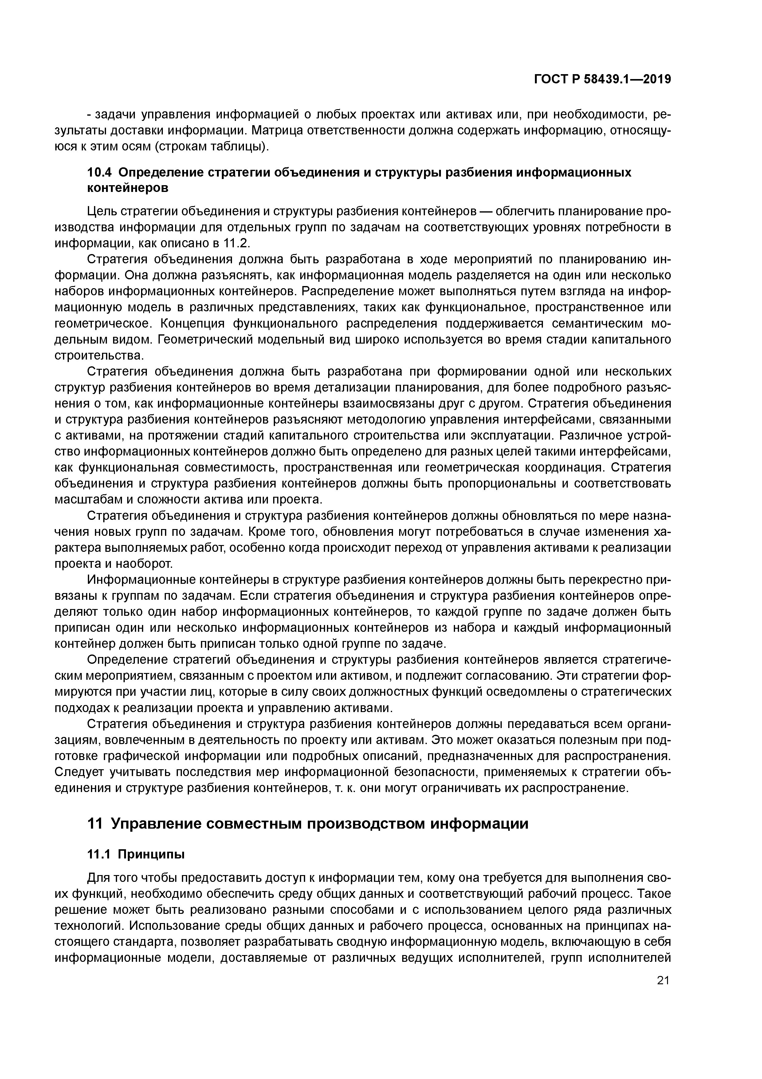 ГОСТ Р 58439.1-2019