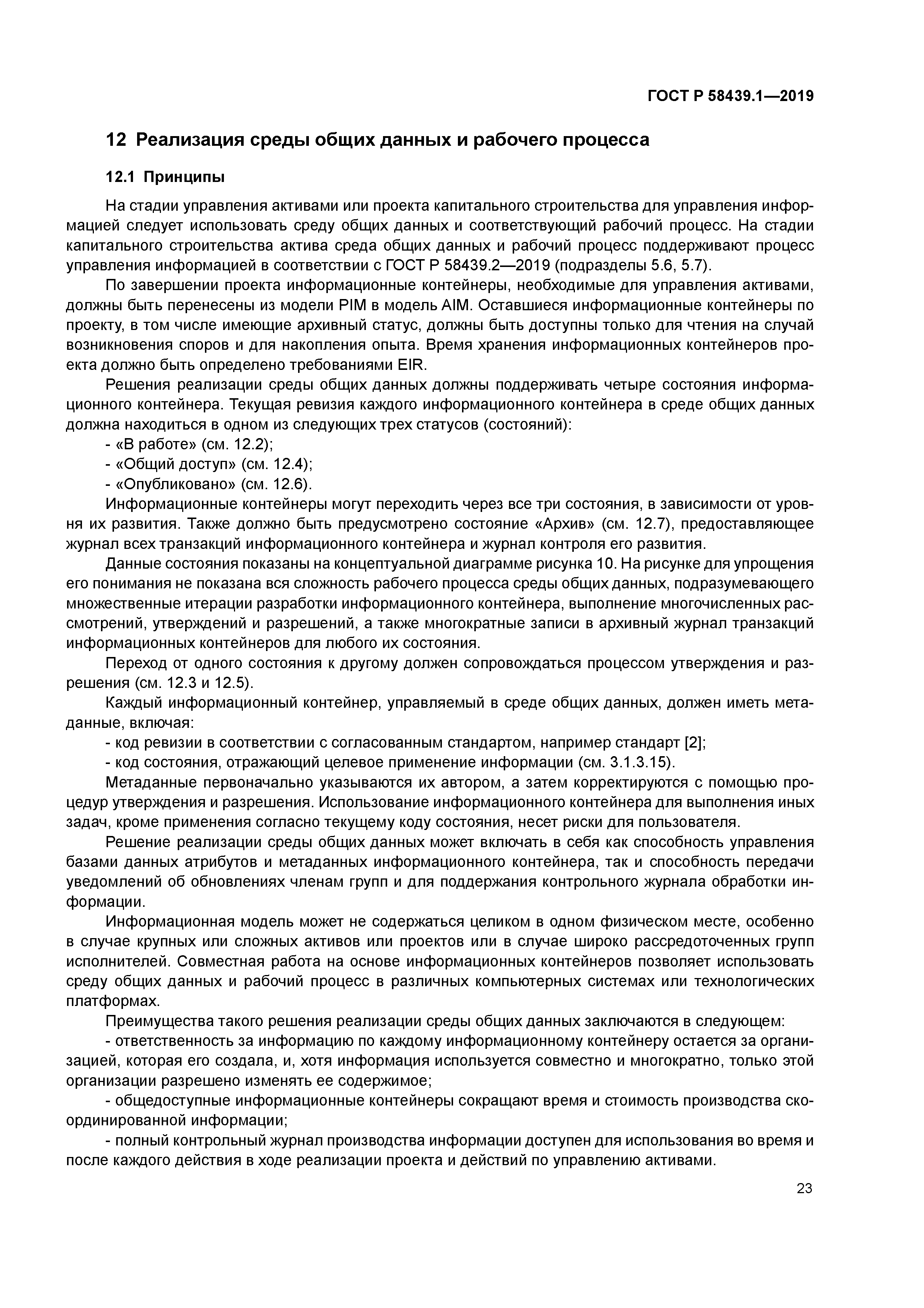 ГОСТ Р 58439.1-2019