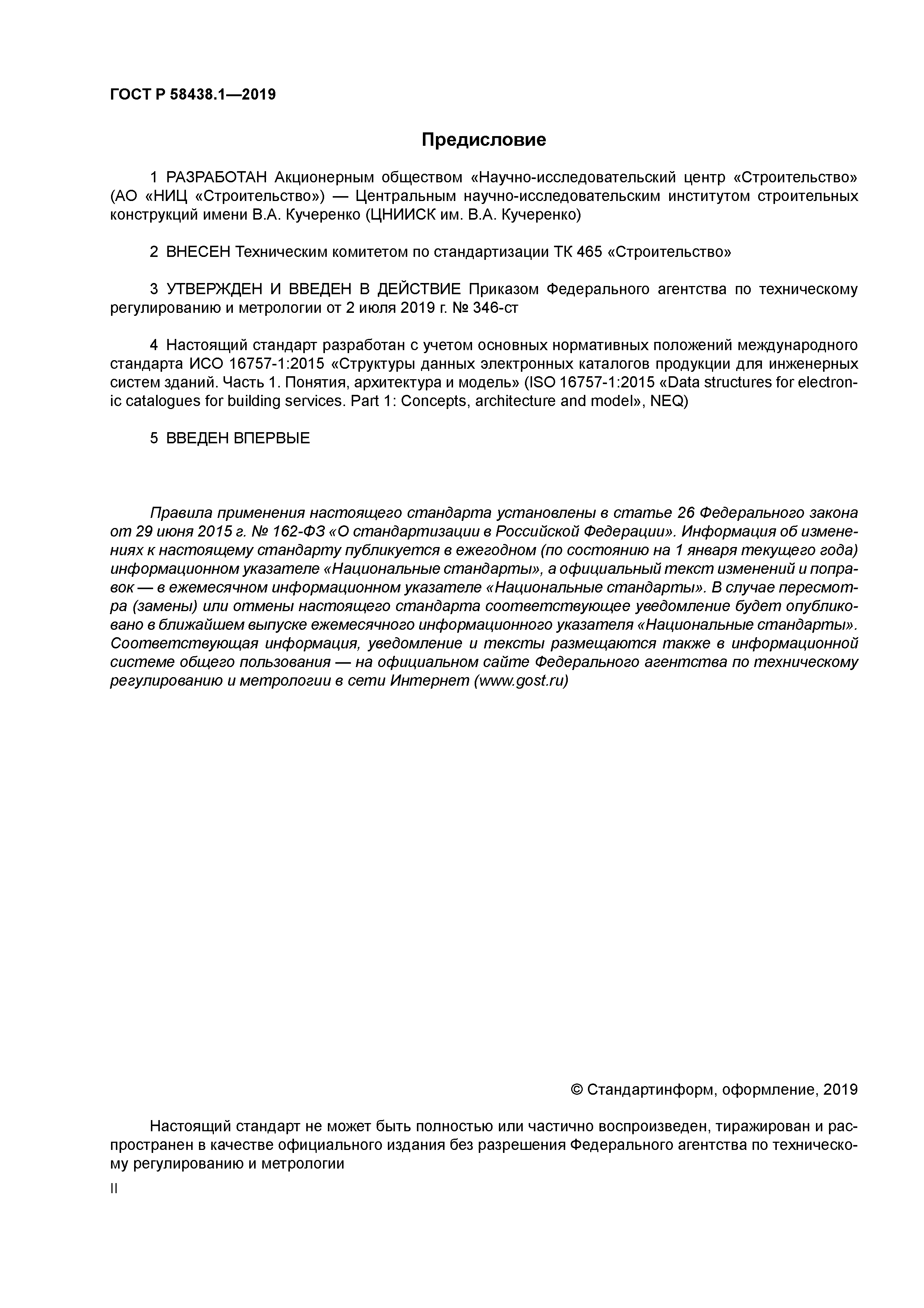 ГОСТ Р 58438.1-2019