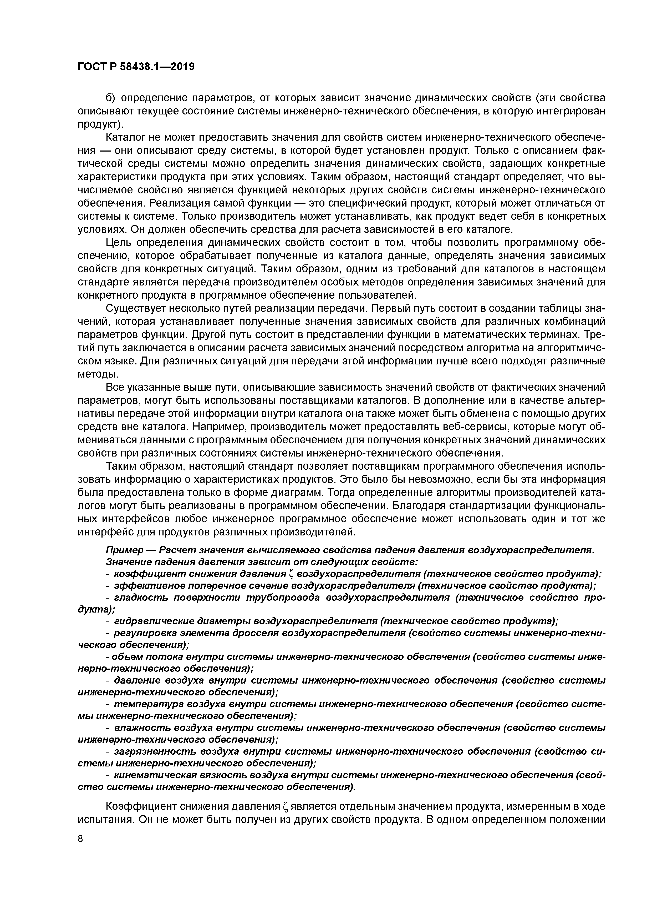 ГОСТ Р 58438.1-2019