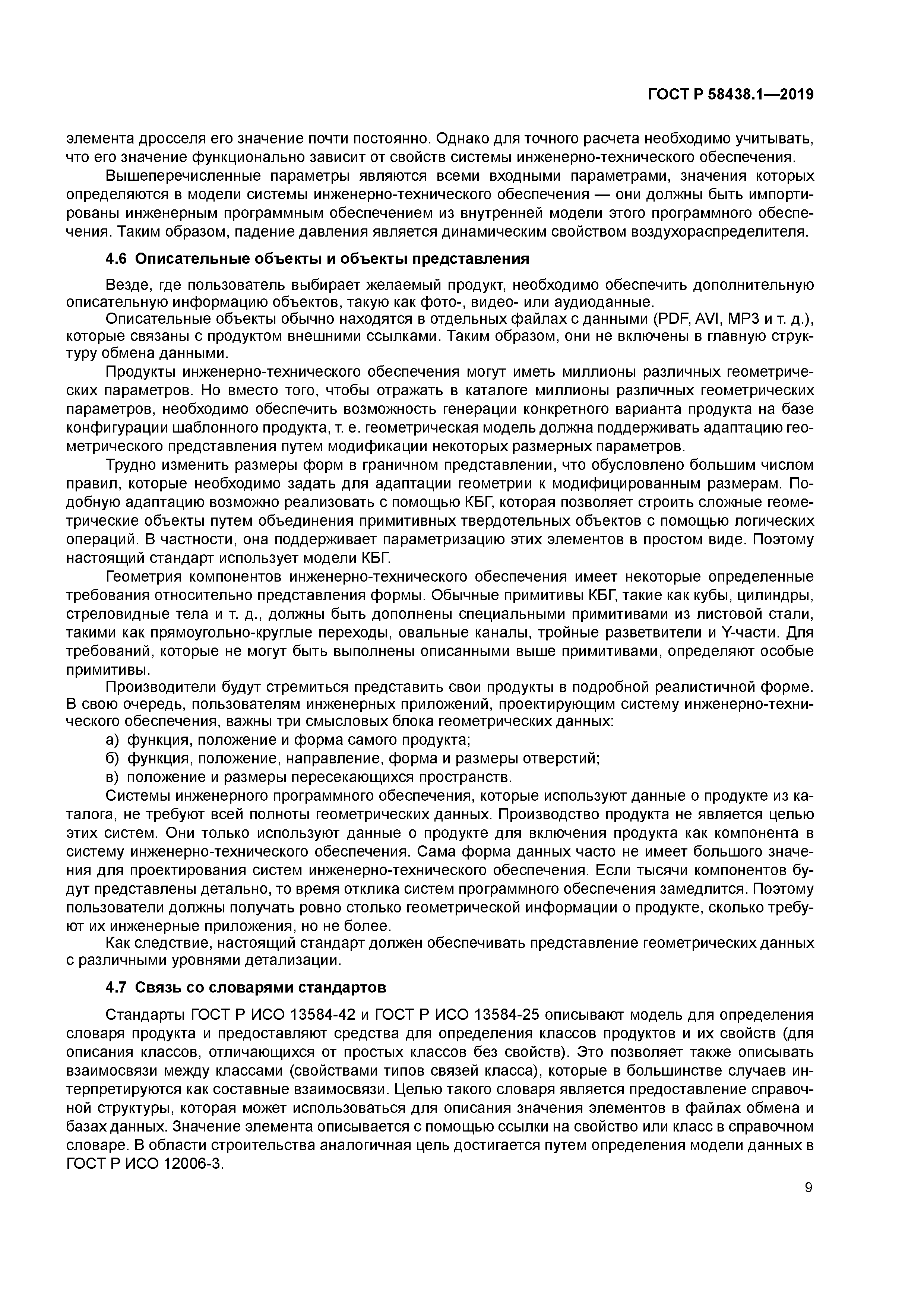 ГОСТ Р 58438.1-2019