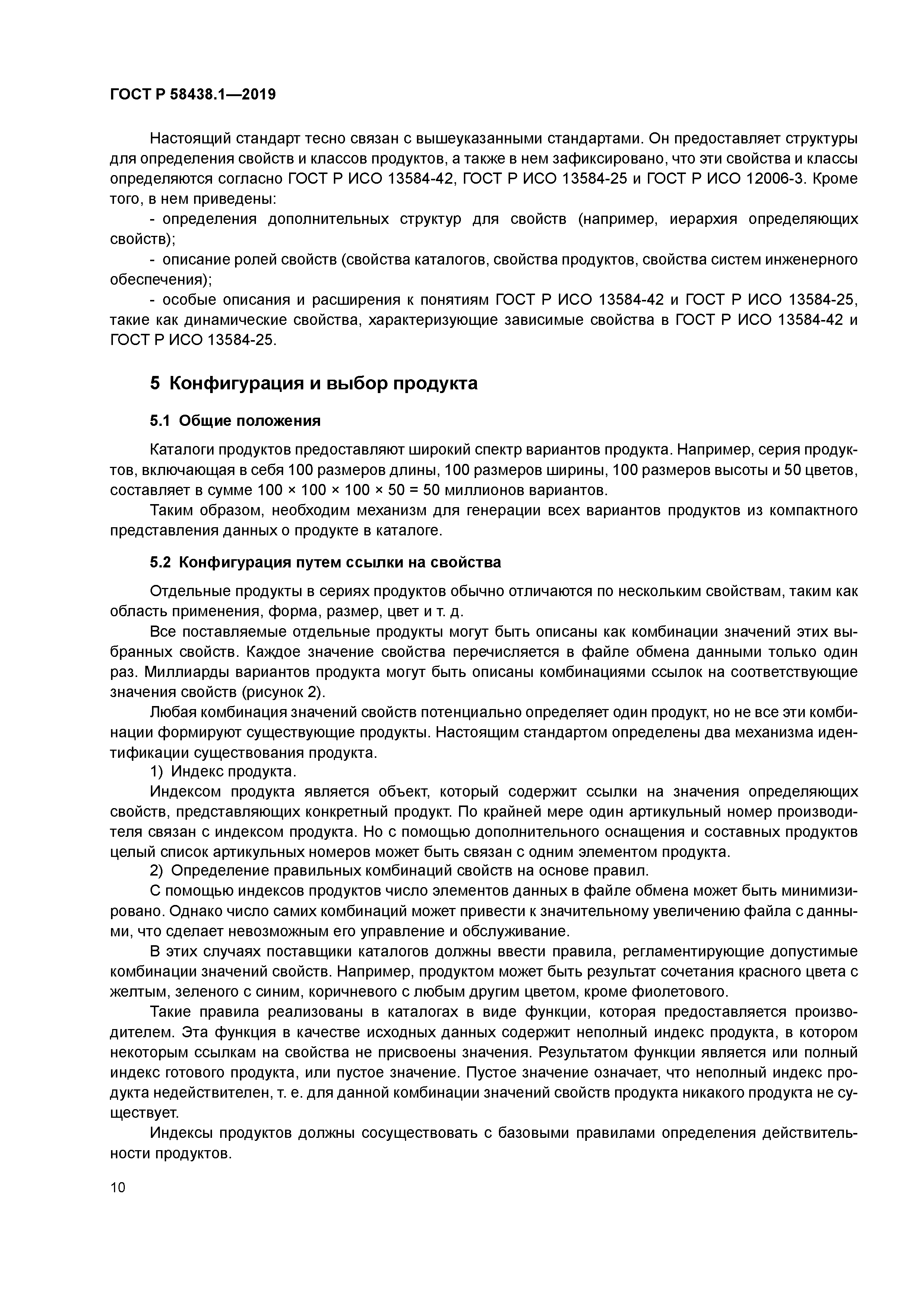 ГОСТ Р 58438.1-2019