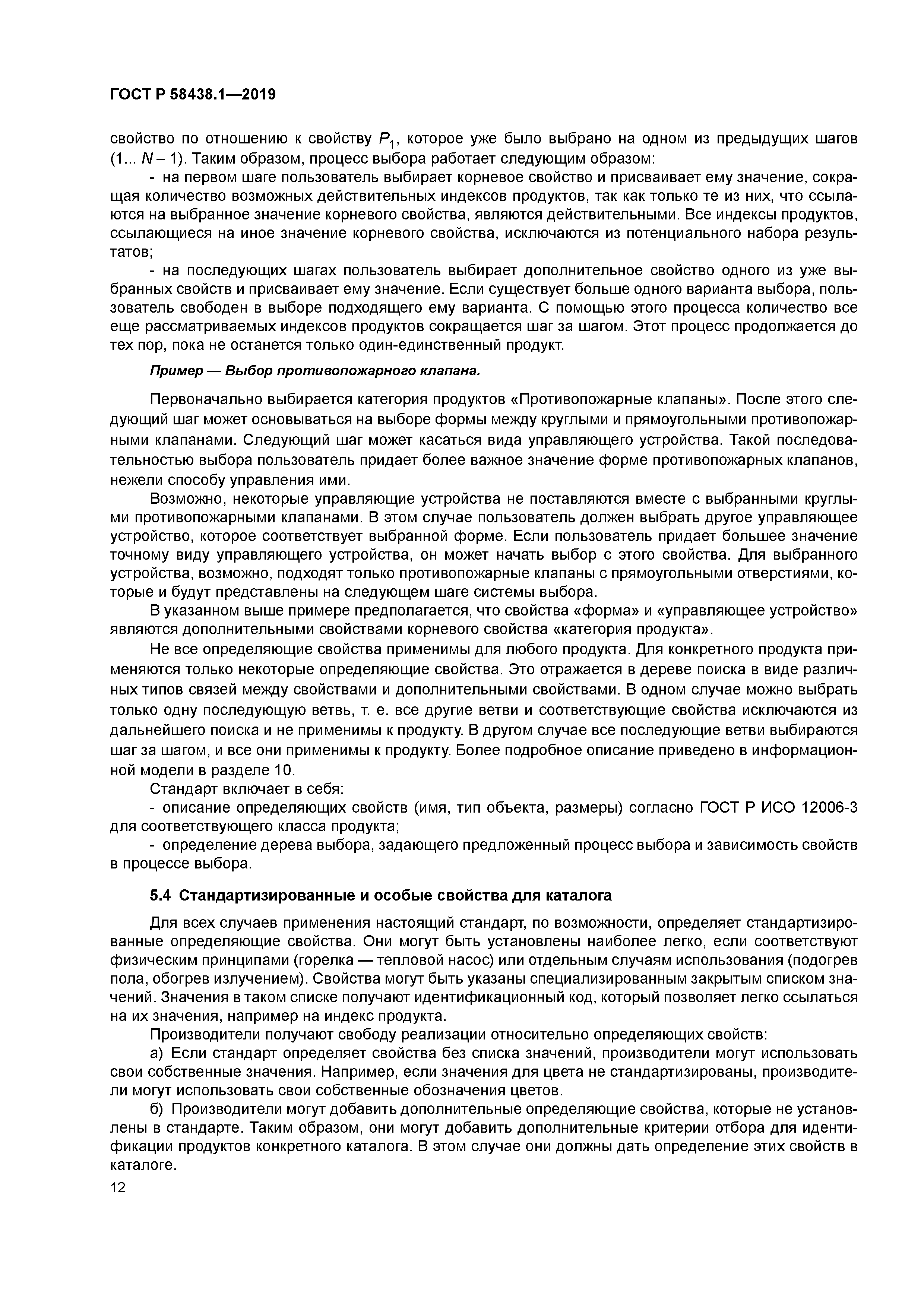 ГОСТ Р 58438.1-2019