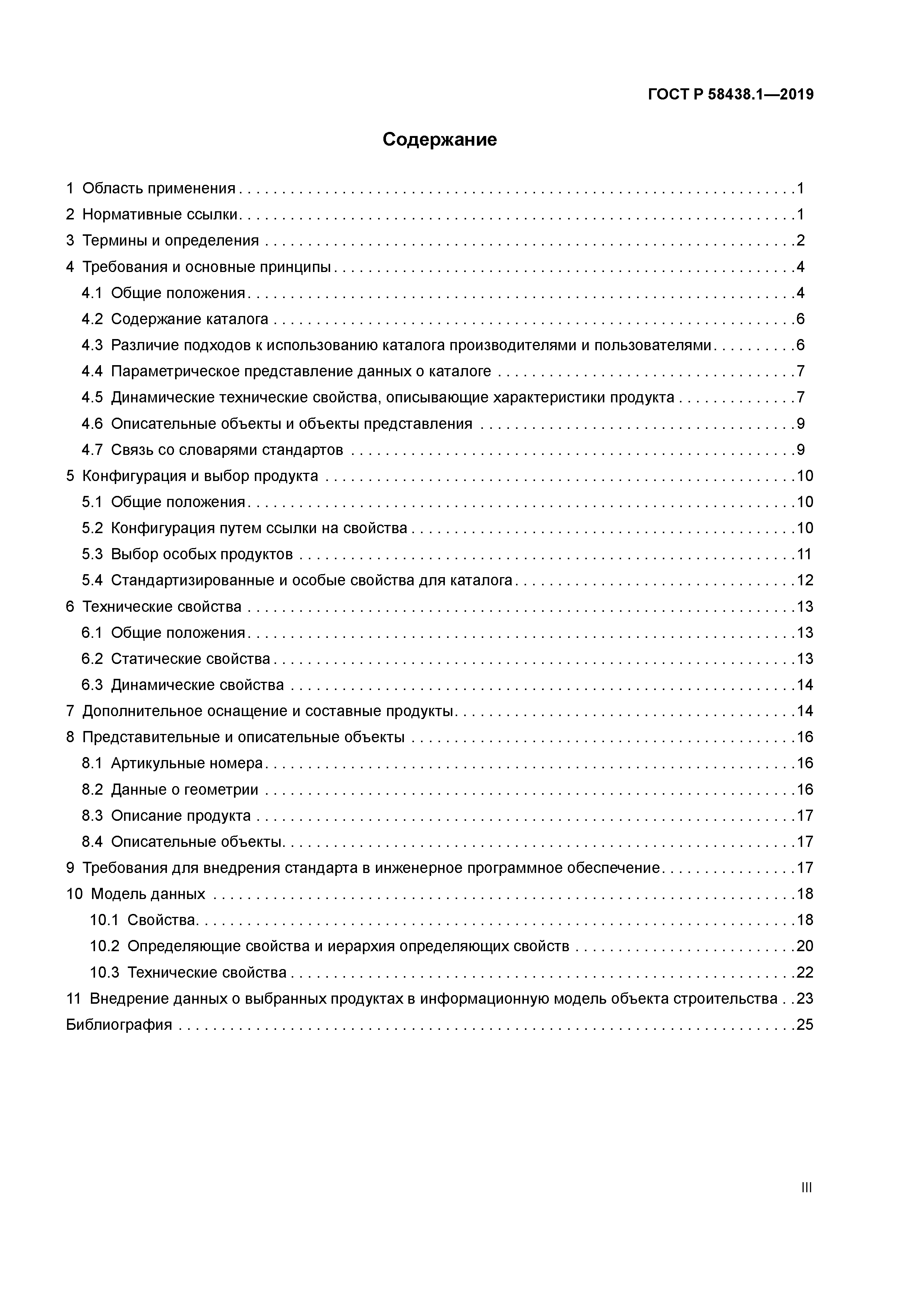 ГОСТ Р 58438.1-2019