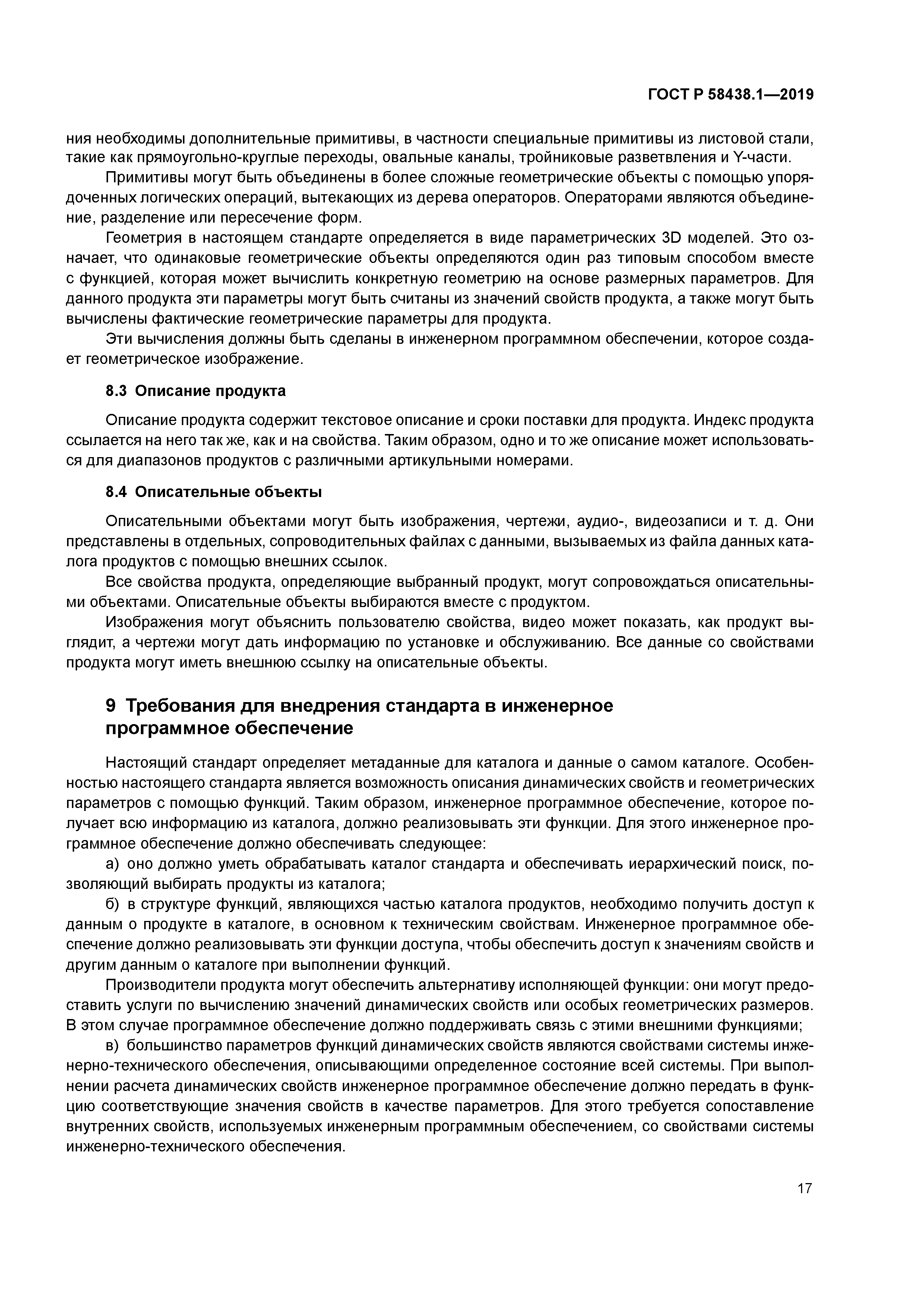 ГОСТ Р 58438.1-2019